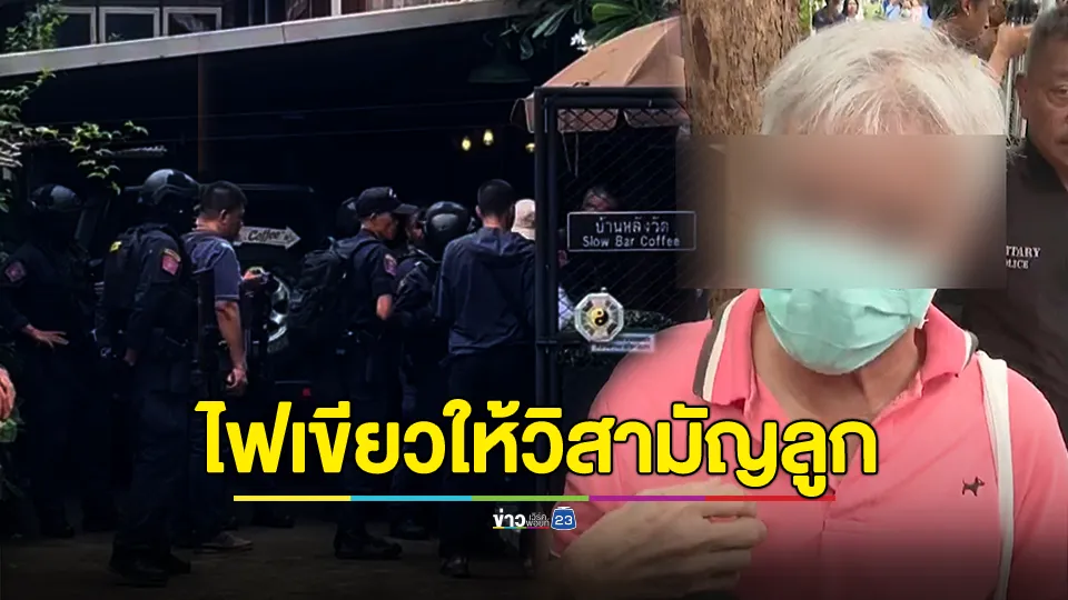 ชายคลั่งยิงปืนขึ้นฟ้า จับตัวประกัน-ยิงสวนตำรวจ