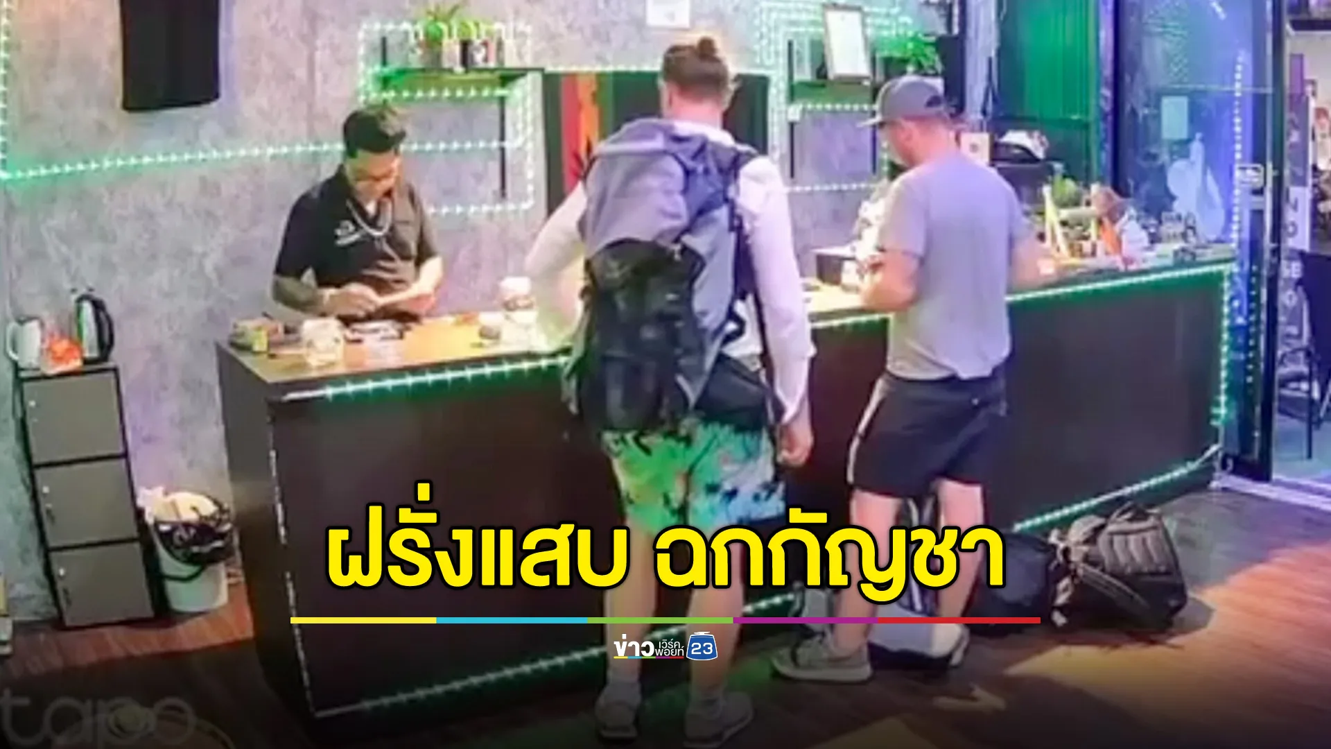 ตั้งรางวัลนำจับ 2 ฝรั่งแสบ ทำเนียนชวนคุย ก่อนฉกกัญชายกกระปุก 