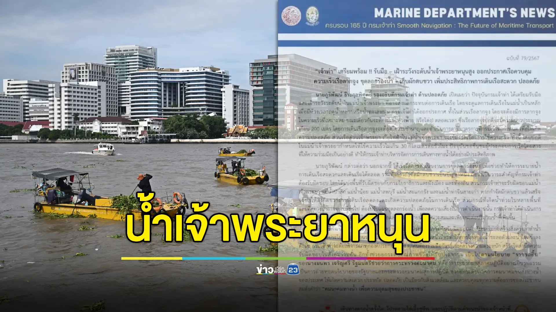 "เจ้าท่า" เตรียมพร้อมรับมือ – เฝ้าระวังระดับน้ำเจ้าพระยาหนุนสูง 