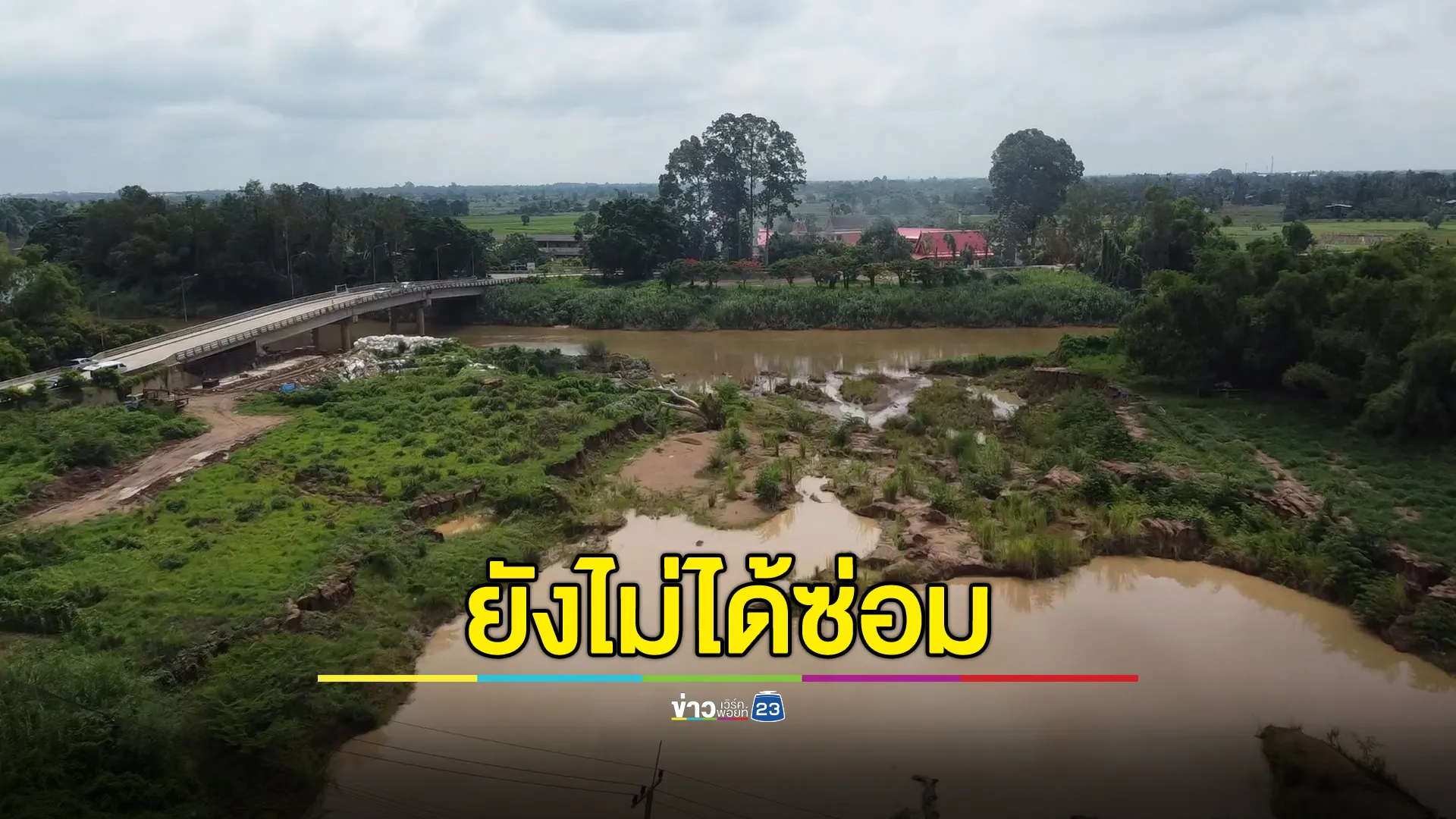 สุโขทัยระทมอีกปี! ชาวบ้านวังใหญ่ทำใจรับน้ำท่วม คันดินกั้นแม่น้ำยมพังไร้การซ่อมแซม