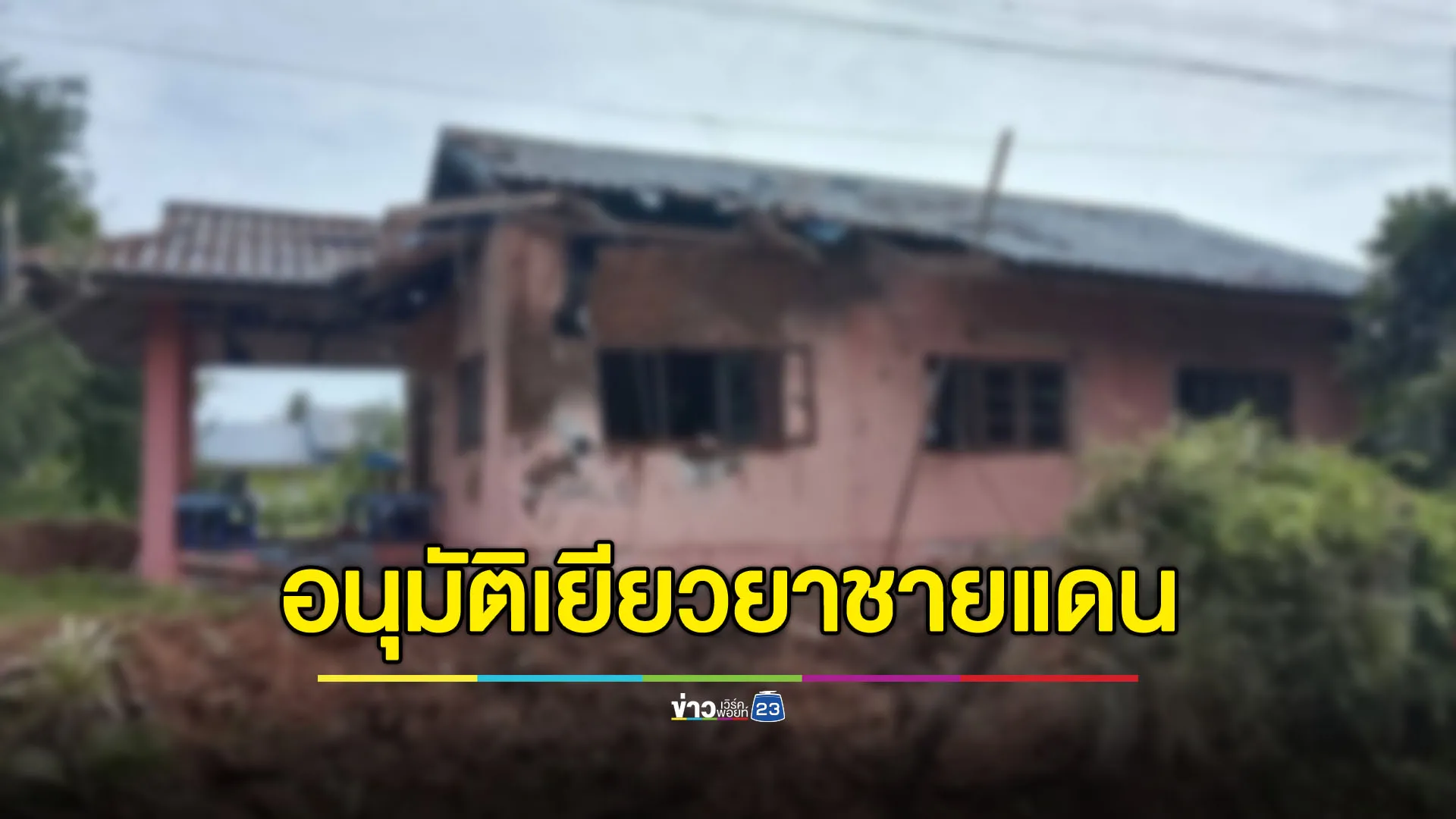 อนุมัติเงินเยียวยา ช่วยเหลือผู้ได้รับผลกระทบสู้รบชายแดน