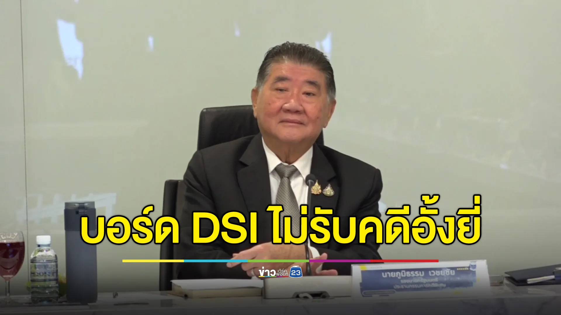 บอร์ด DSI ถกคดีฮั้ว สว. รับเฉพาะความผิดฟอกเงิน ไม่รวมอั้งยี่ซ่องโจร