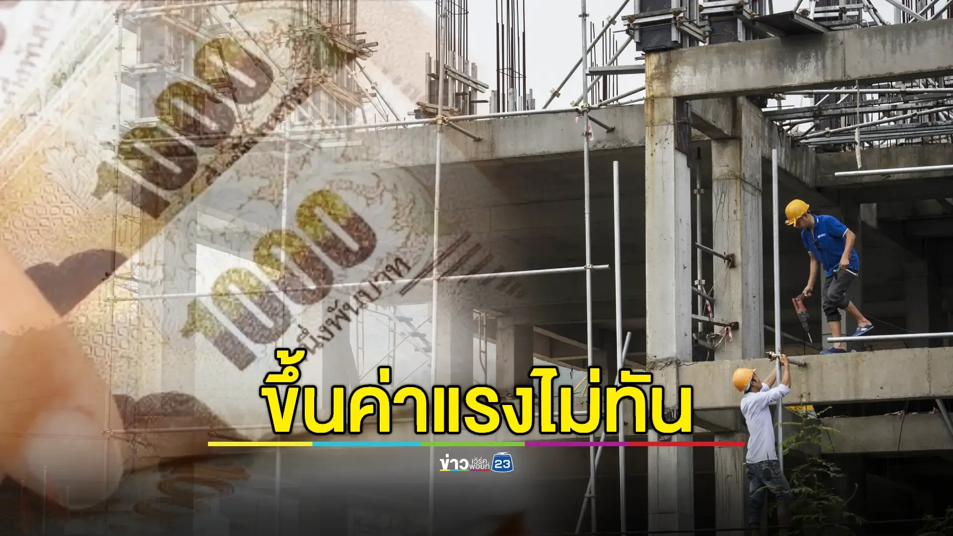 "ปลัดแรงงาน" รับปรับขึ้นค่าแรง 400 บาท อาจไม่ทัน 1 ต.ค.นี้ 