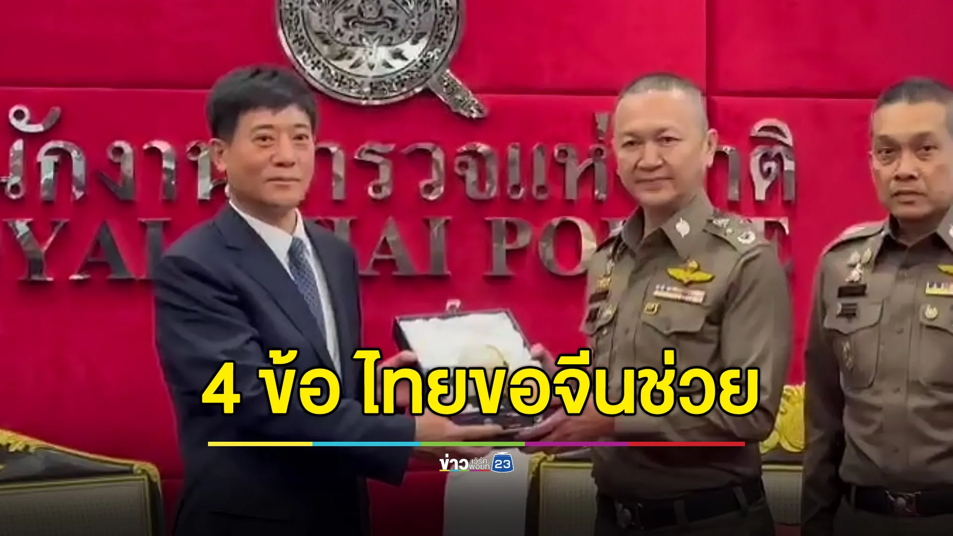 เปิด 4 ข้อเสนอทางการไทย ขอจีนให้ข้อมูล ‘ทุนไทย’ ช่วย ‘จีนเทา’