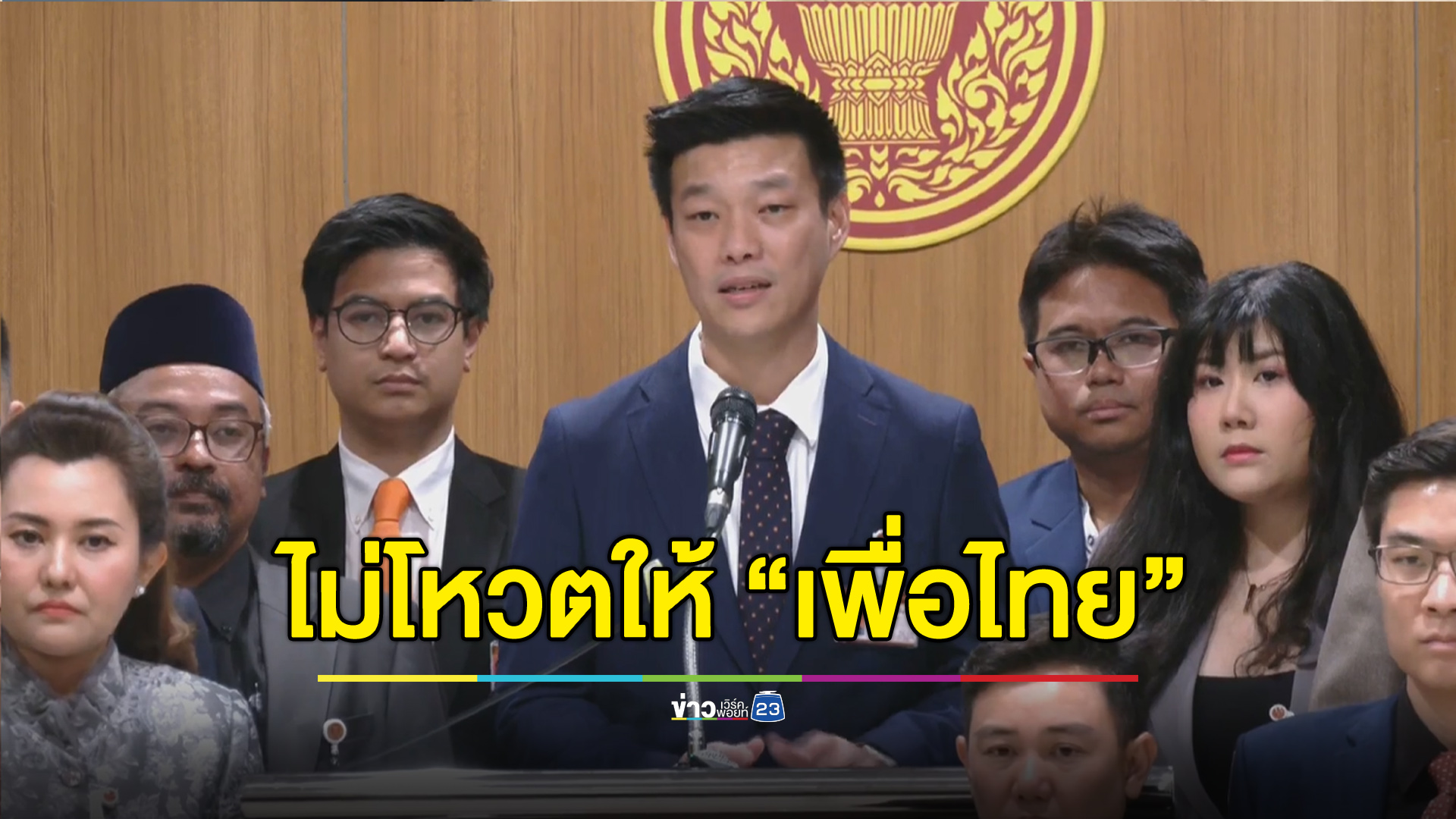 “พรรคประชาชน” ลั่น! ไม่โหวตแคนดิเดตนายกฯ “เพื่อไทย”