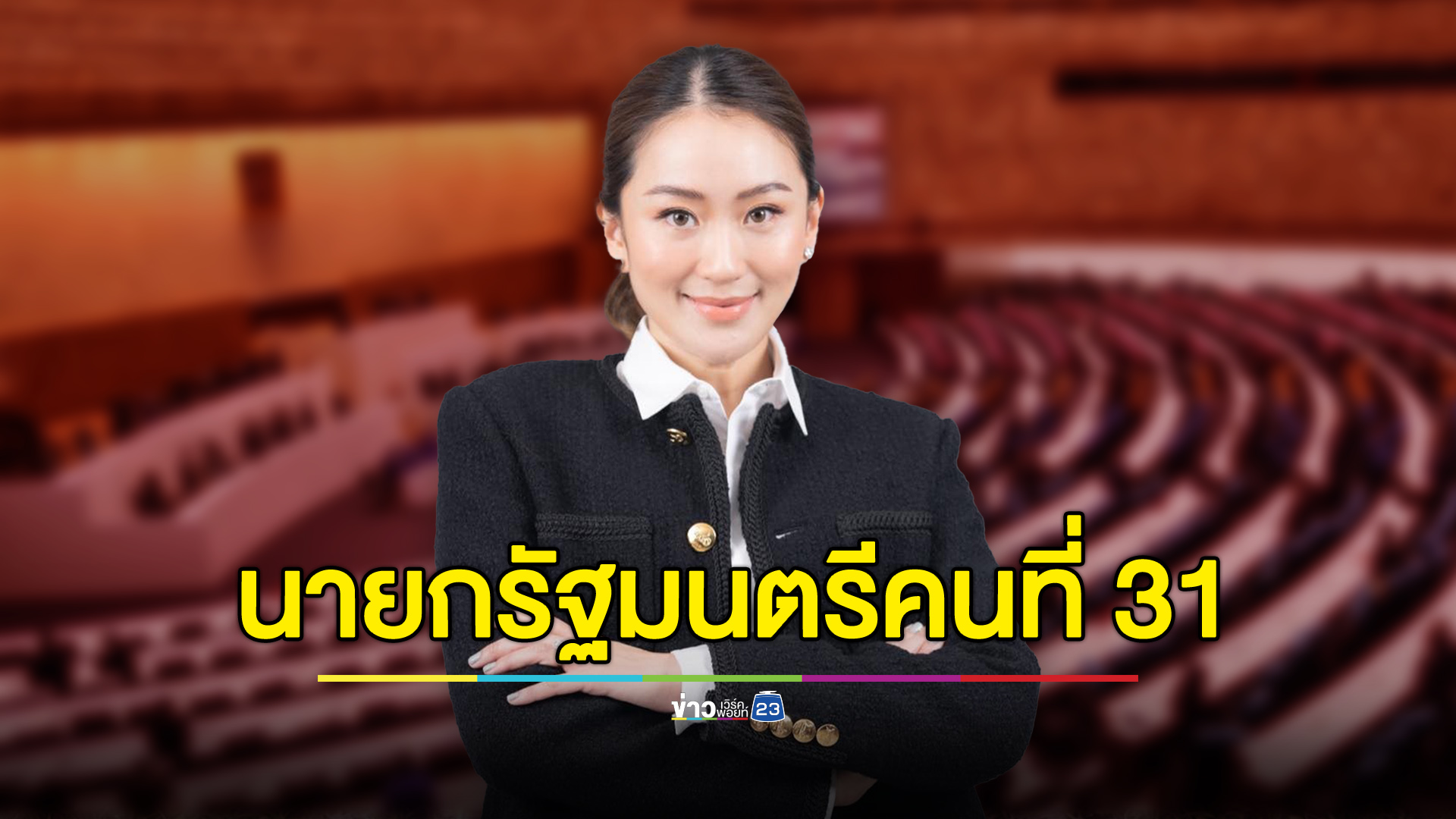 โหวตฉลุย สส.ยกมือพรึ่บ “แพทองธาร” เป็นนายกรัฐมนตรีคนที่ 31