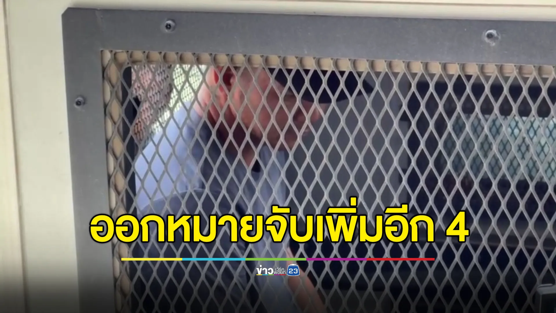 ออกหมายจับเพิ่มอีก 4 คน แก๊งอุ้มฆ่า “ดีเจเตเต้”