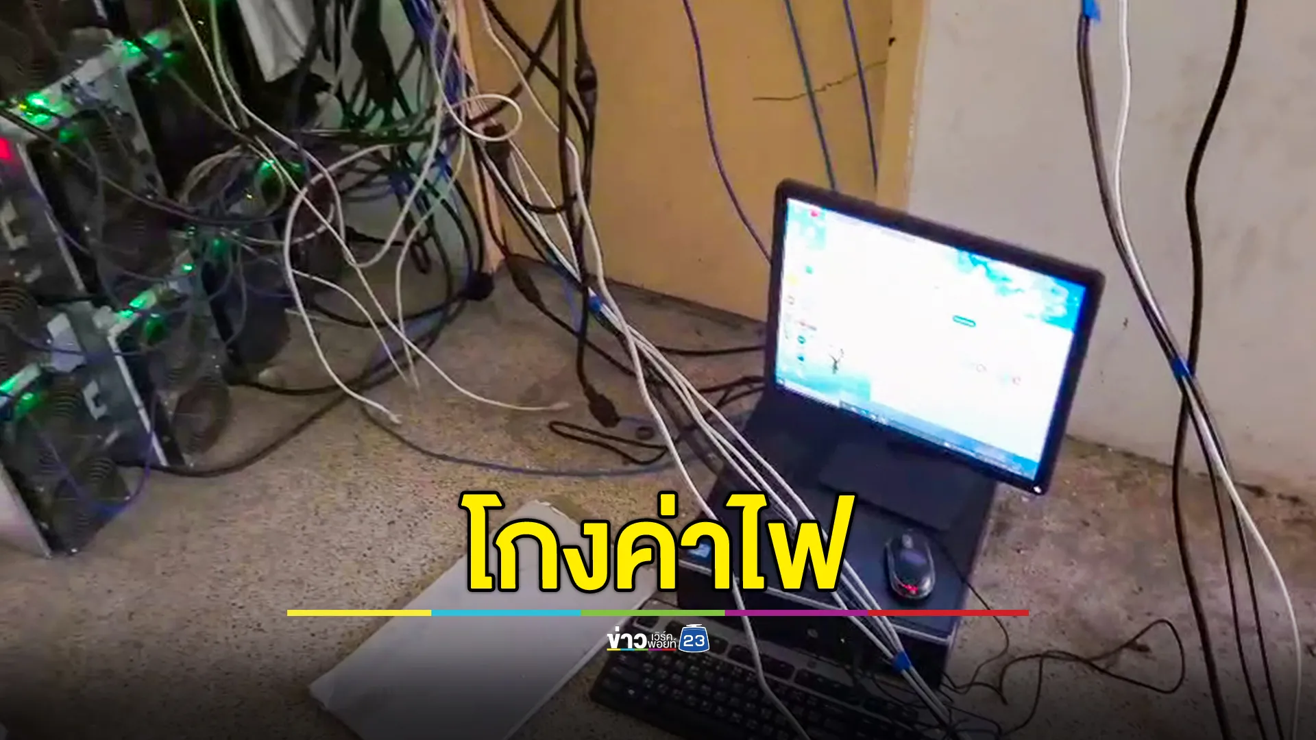 โกงค่าไฟ 1.2 ล้านบาท เปิดเครื่องขุดบิทคอยน์ 24 ชม.