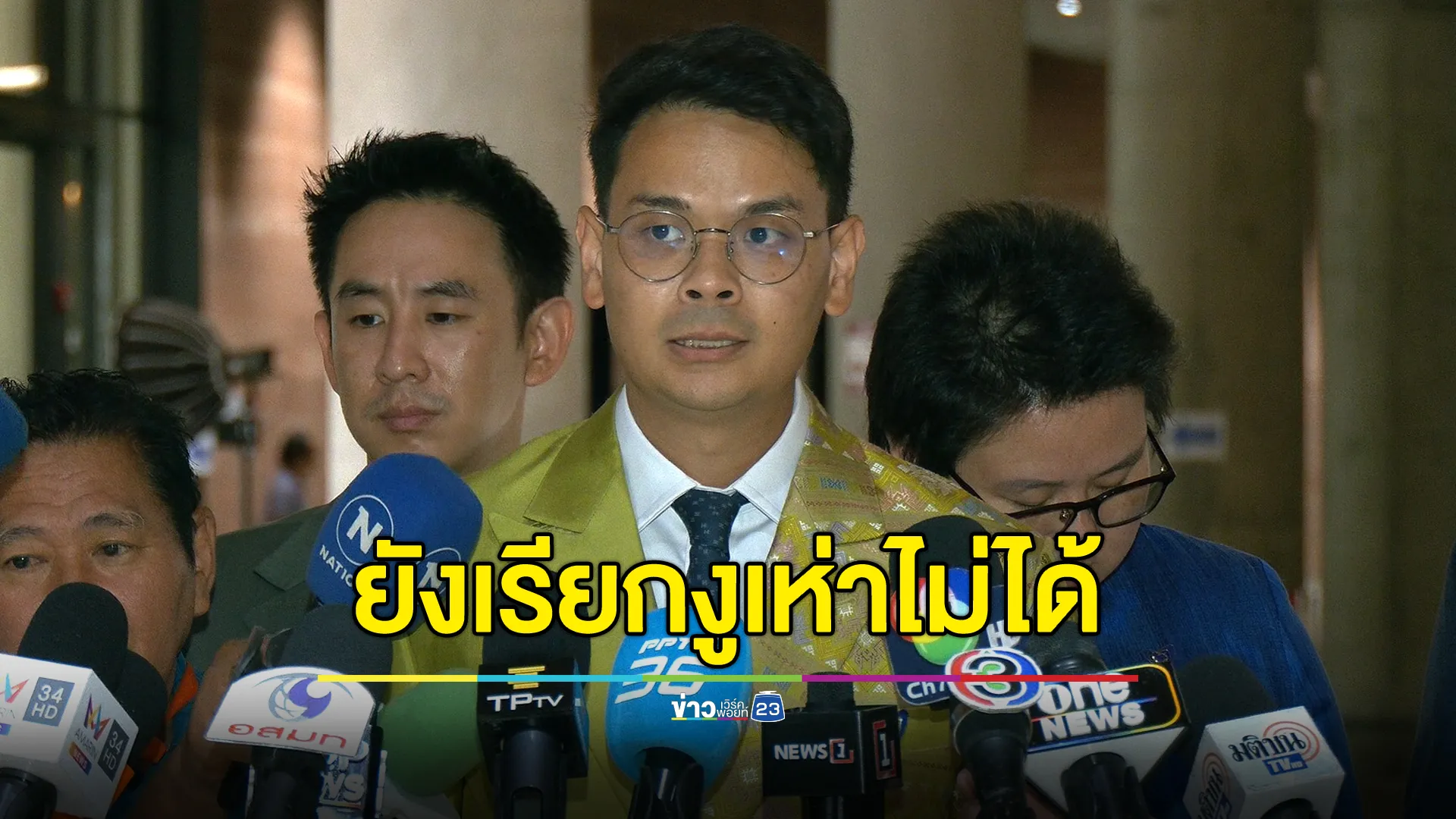 เปิดรายชื่อ 3 สส."ภูมิใจไทย"โหวตถอนร่าง พ.ร.บ.เอนเตอร์เทนเมนต์ฯ