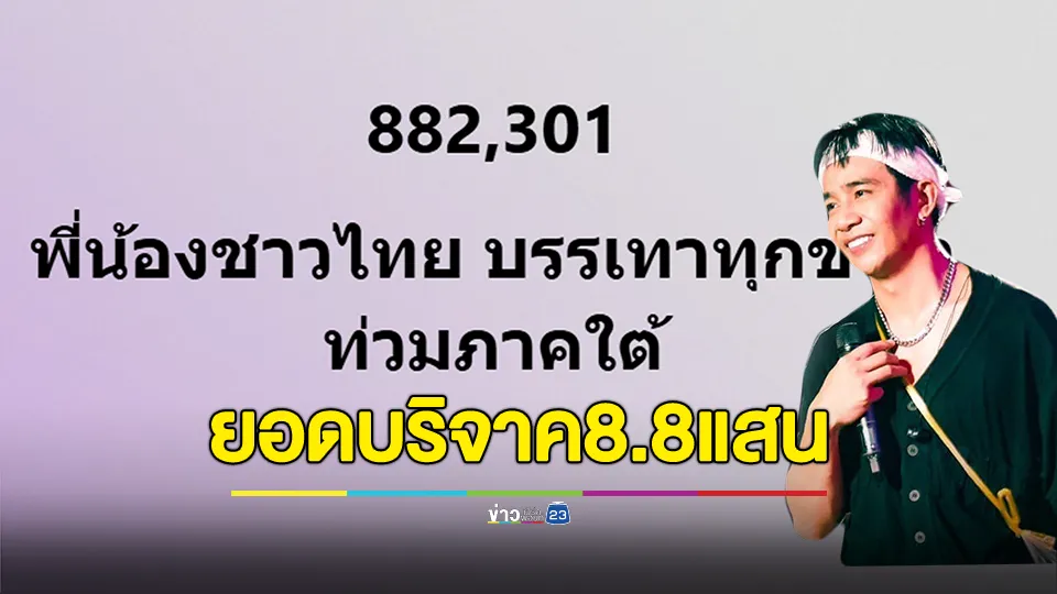 "ก้อง ห้วยไร่" เปิดยอดบริจาคบรรเทาทุกข์น้ำท่วมภาคใต้ 8.8 แสน พร้อมกระจายเงินเป็น 3 ส่วน 