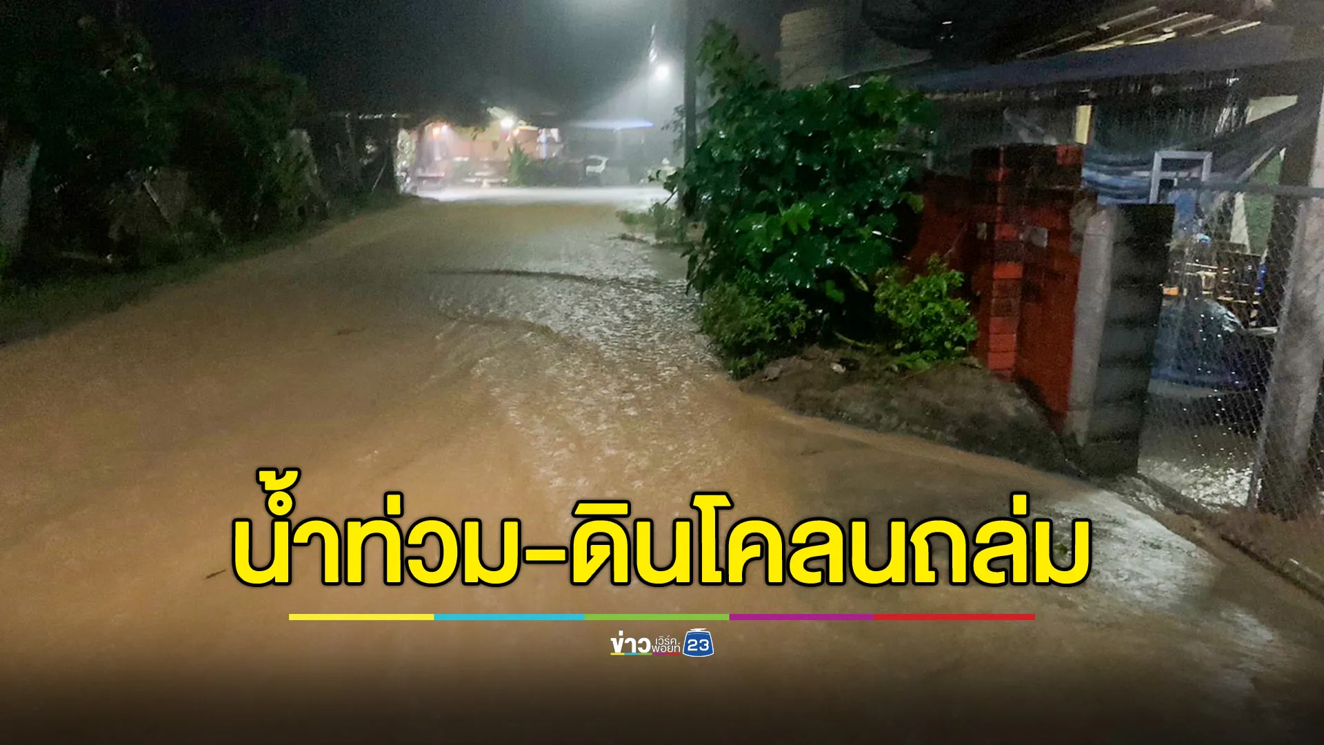 มาอีกแล้ว! ปภ.แพร่ ส่ง SMS เตือนน้ำท่วม-ดินโคลนถล่ม