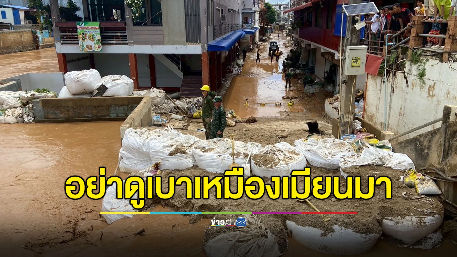 สส.ปชน.เตือนรัฐบาลอย่าดูเบา เหมืองเมียนมาสร้างปัญหากระทบไทย