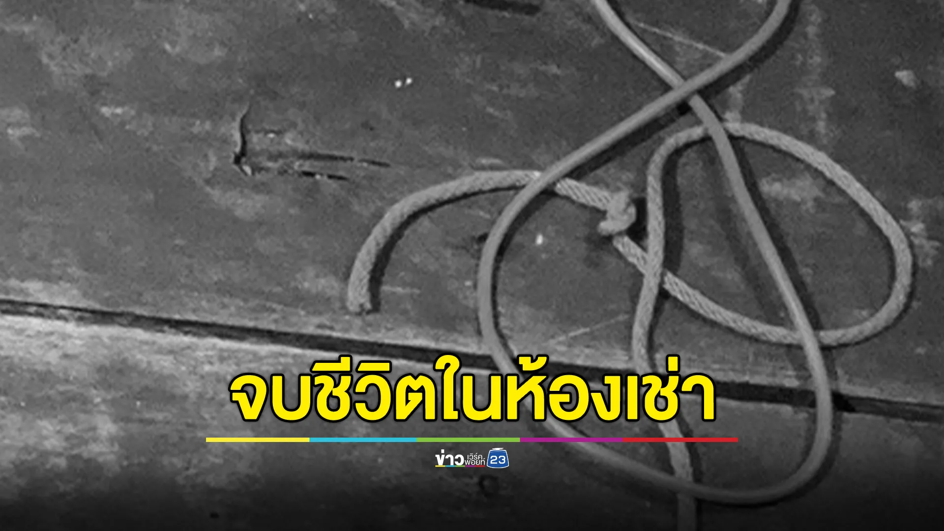 ช็อก! พบศพหนุ่ม ปวช. จบชีวิตตัวเองในห้องเช่าป่าตอง ภูเก็ต
