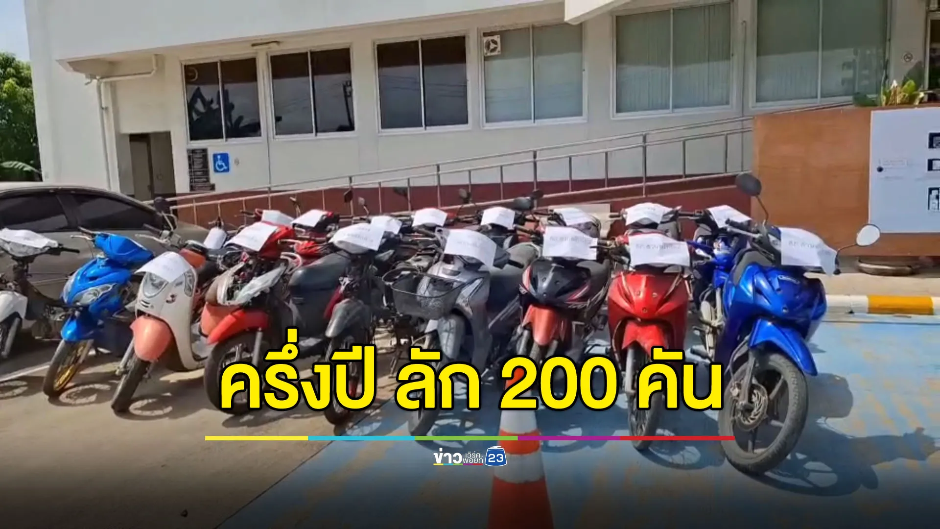 จับ ‘หรั่ง see you’ หัวโจกแก๊งลักรถ ครึ่งปีสอยไป 200 กว่าคัน