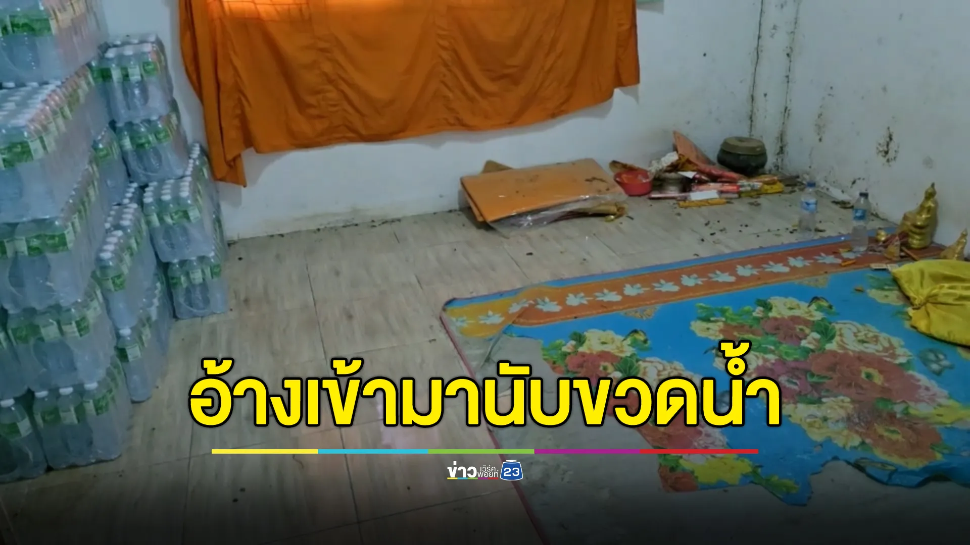 ชาวบ้านร้อง"หลวงตา"พาสาวใหญ่เข้าห้องเก็บของ อ้างชวนไปนับขวดน้ำ