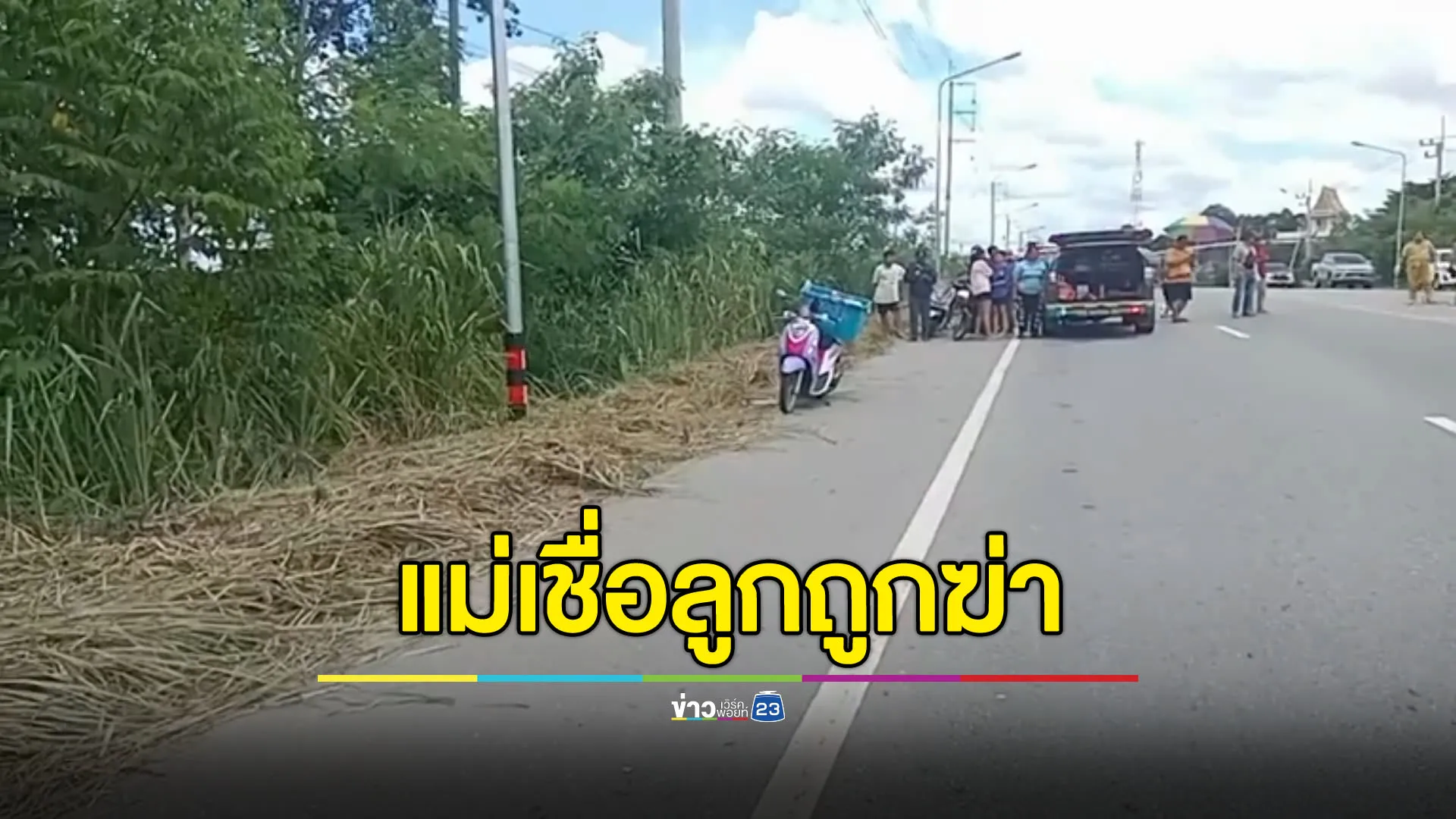 พบร่างคนส่งของถูกทิ้งริมทาง แม่เชื่อลูกถูกฆ่าอำพรางศพ