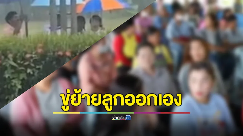 ผปค.ไม่รับกระเช้าผอ.รร.พร้อมส่งกลับคืน ลั่นไม่ออกจะให้นร.ย้ายออกเอง
