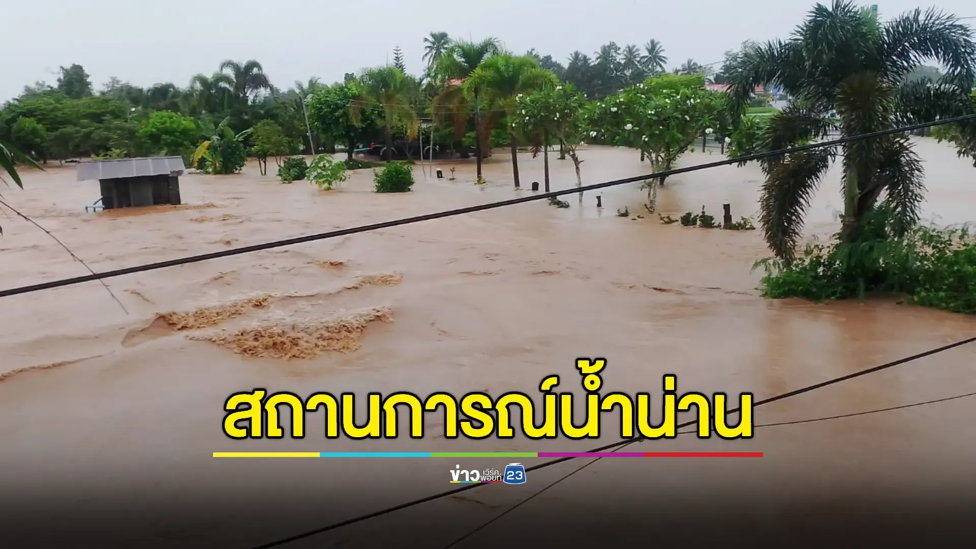 น่านวิกฤต! น้ำล้นตลิ่งทะลักจมเมือง รถนายกฯ พุทธบาทจมน้ำกลางทางช่วยผู้ประสบภัย 