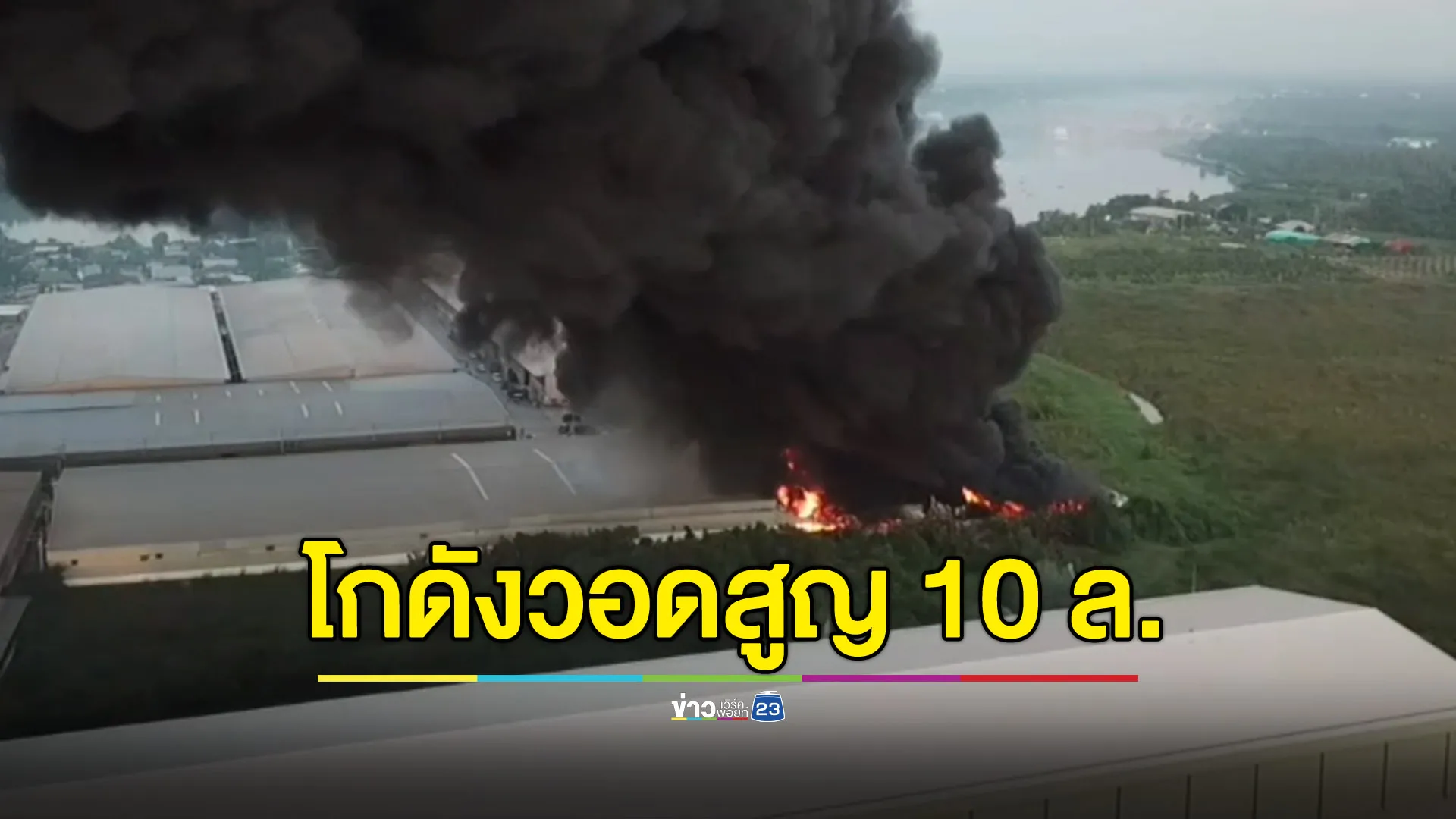 ไฟไหม้โกดังสินค้าวอด คาดสูญไม่ต่ำกว่า 10 ล้าน