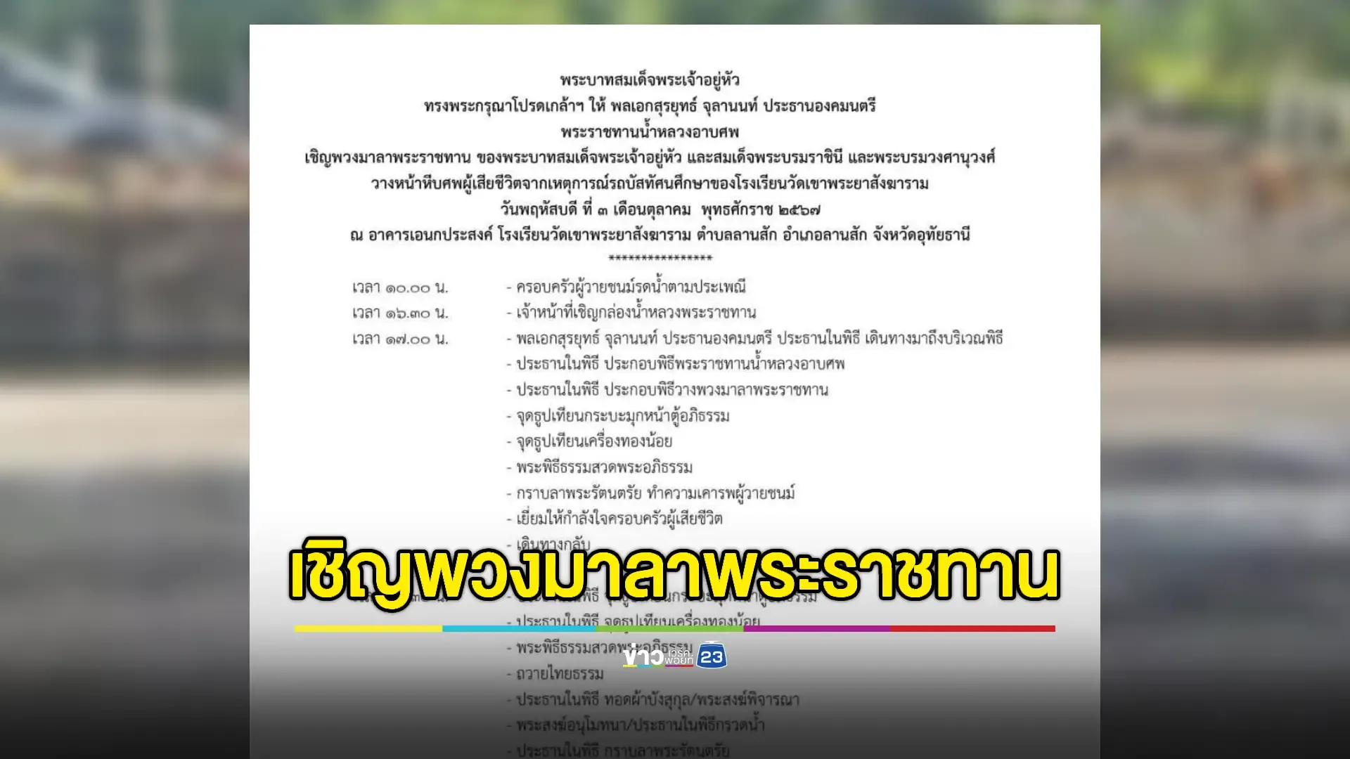 องคมนตรีเชิญพวงมาลาพระราชทาน ร่วมพิธีสวดพระอภิธรรม เหตุไฟไหม้รถบัสทัศนศึกษา 