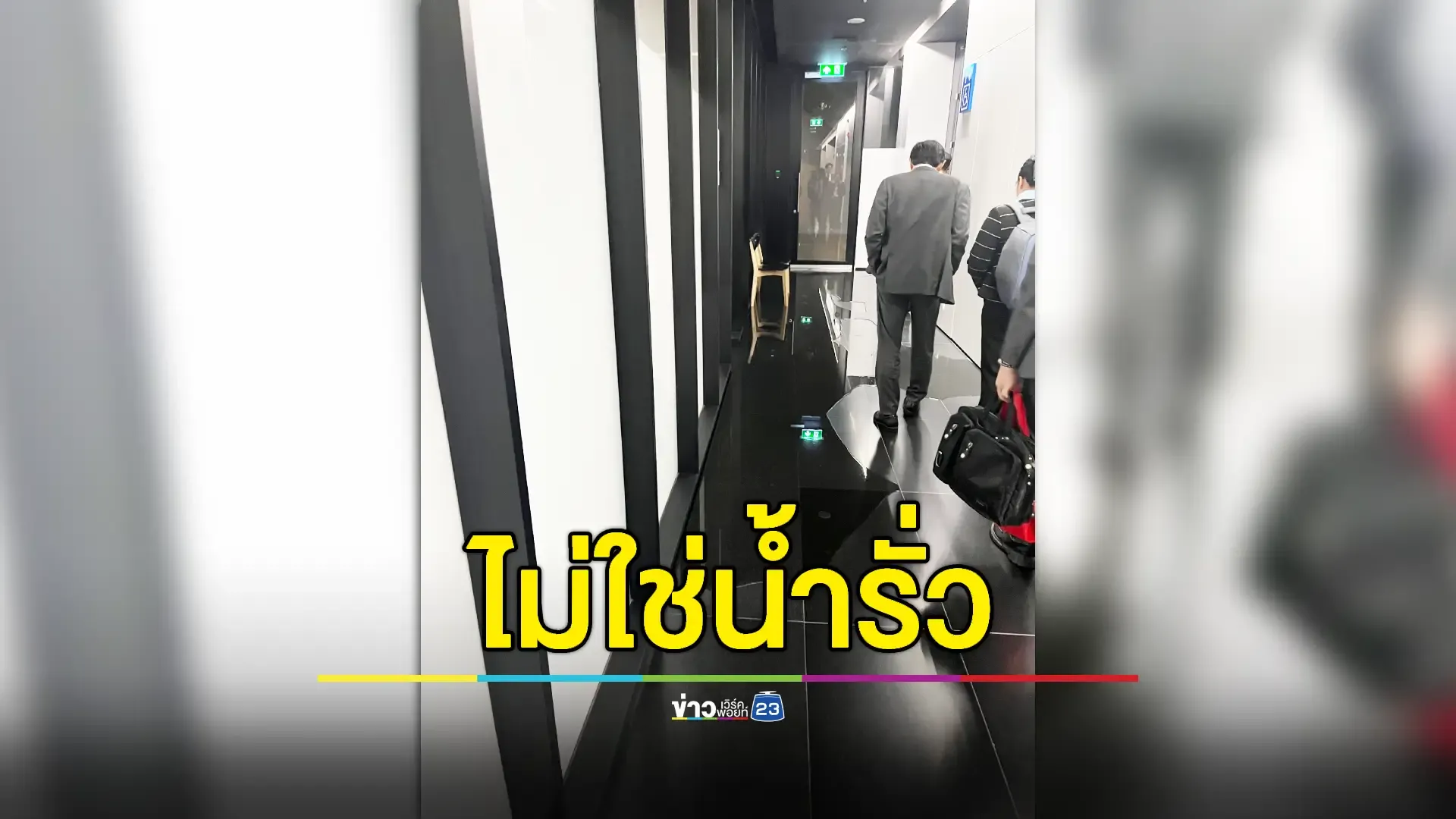 สภาฯปัดน้ำรั่ว-ฝ้าถล่ม ผงะเจอโซฟาชุ่มน้ำเน่า