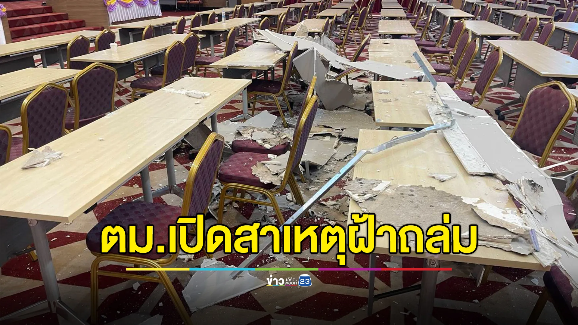ตม.ชี้แจงฝ้าห้องประชุมชั้น 3 ถล่ม