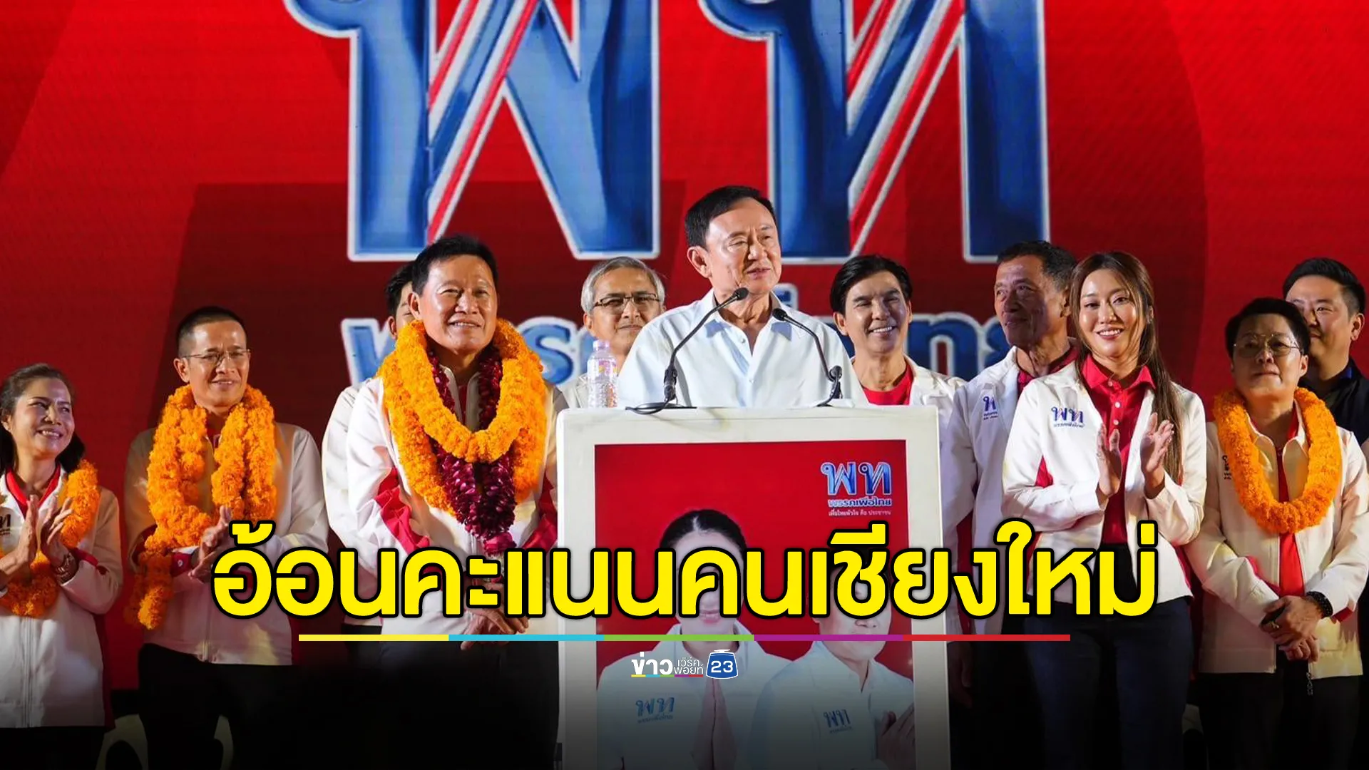 ทักษิณ"อู้คำเมืองอ้อนชาวเชียงใหม่เลือก"นายก อบจ."เย้ยพรรคประชาชน 