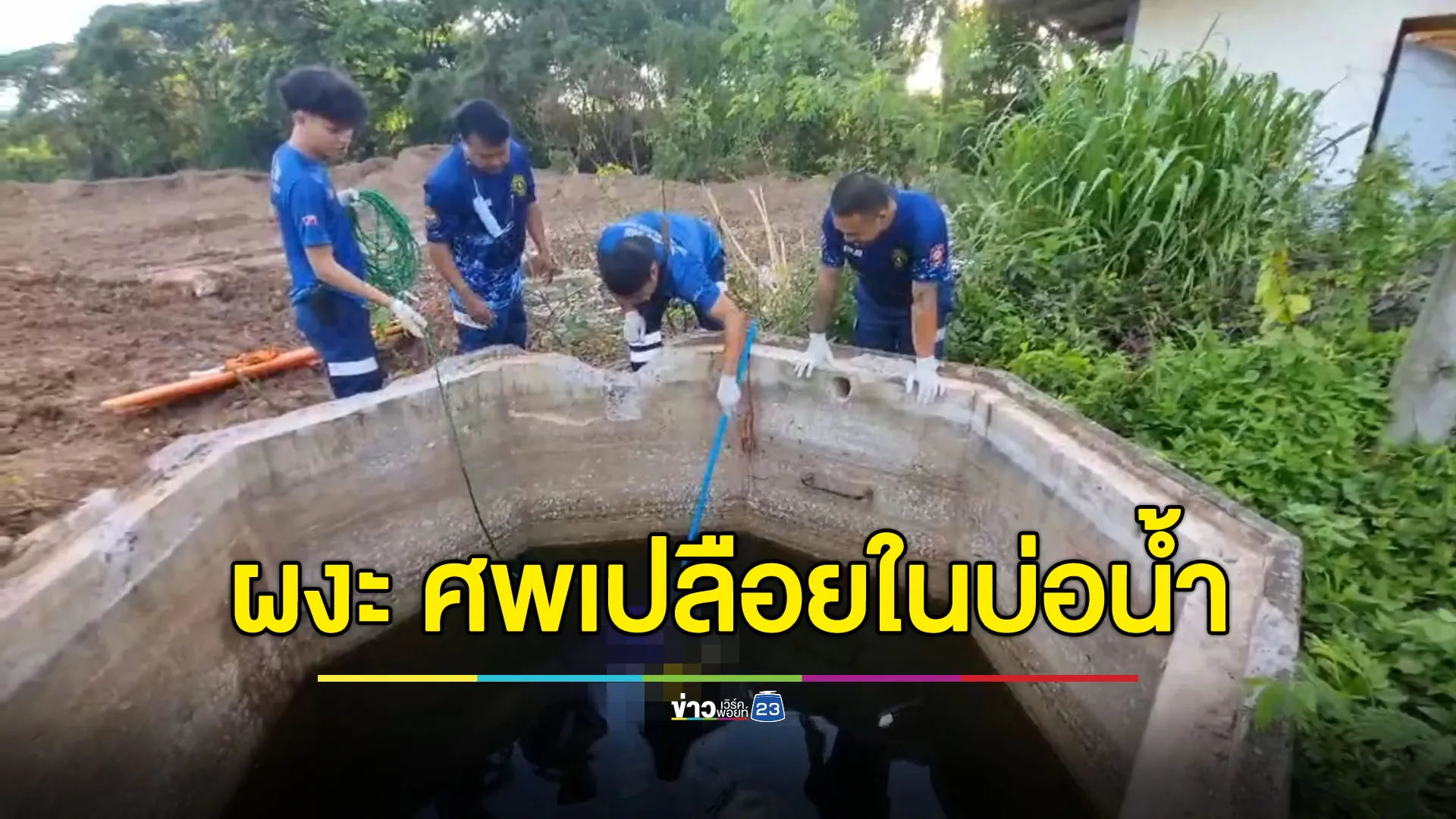 ป้าผงะ ออกมาหาเห็ดกลับเจอศพเปลือยในบ่อน้ำ