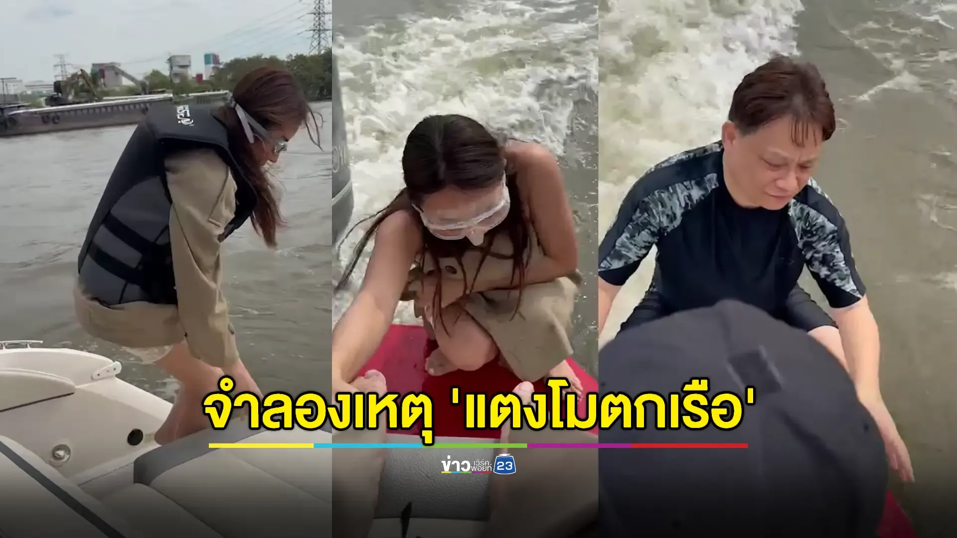 สรุปจำลองเหตุการณ์ "แตงโม" ตกเรือสปีดโบ๊ท 7 รอบ ด้วยความเร็ว 8 น็อต 