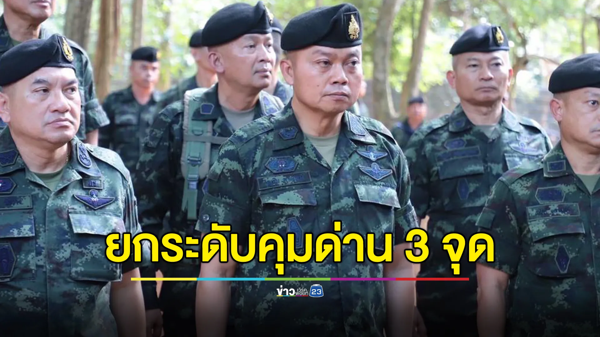 กองทัพภาคที่ 2 ออกคำสั่งยกระดับควบคุมเปิด - ปิด 3 ด่านชายแดนฯ