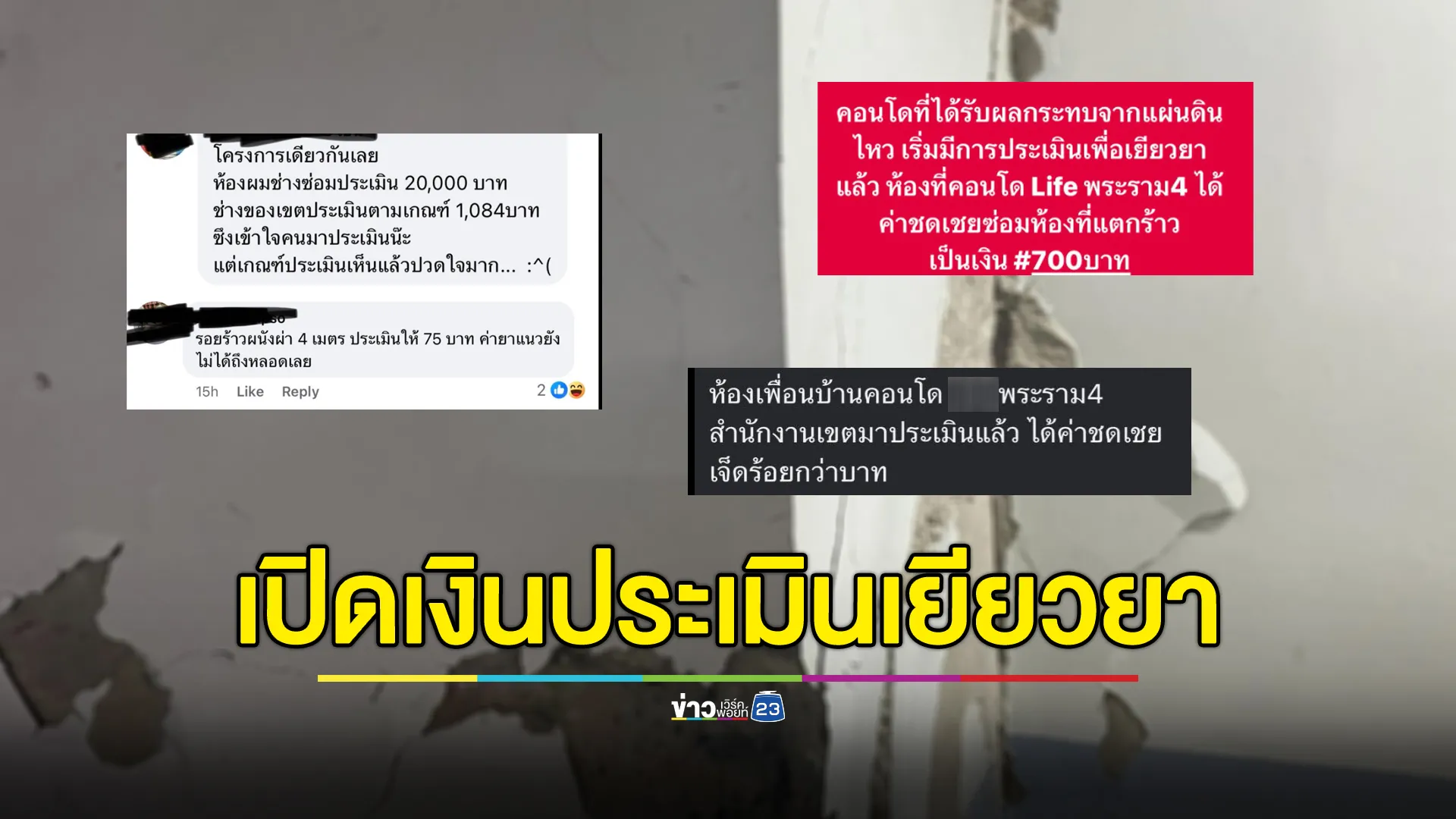 "ศุภณัฐ"ตั้งคำถามเงินเยียวยาค่าซ่อมบ้านแผ่นดินไหว น้อยสุดได้แค่ 41.90 บาท