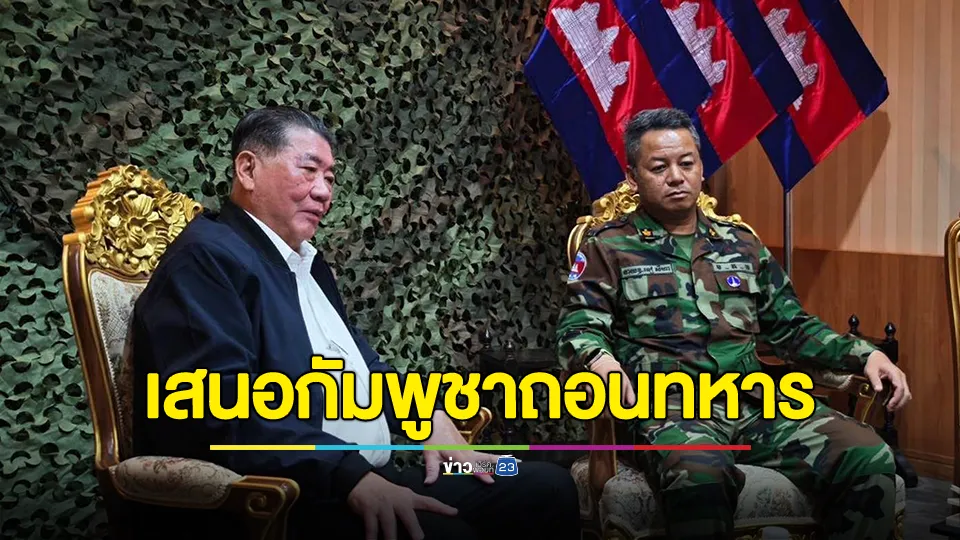 “ภูมิธรรม”เผยวงหารือ “พลเอก เตีย เสฮา” เมื่อวานนี้ เสนอกัมพูชาถอนทหารออกจากจุดปะทะ ออกไป 200 เมตร กลับไปอยู่จุดเดิม 