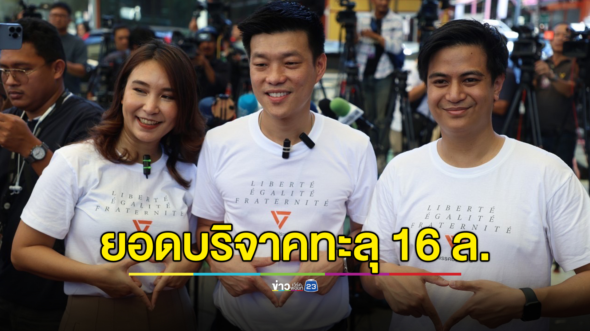 ยอดบริจาค "พรรคประชาชน" ทะลุ 16 ล้าน ปชช.สมัครสมาชิกฯ 2.6 หมื่นคน