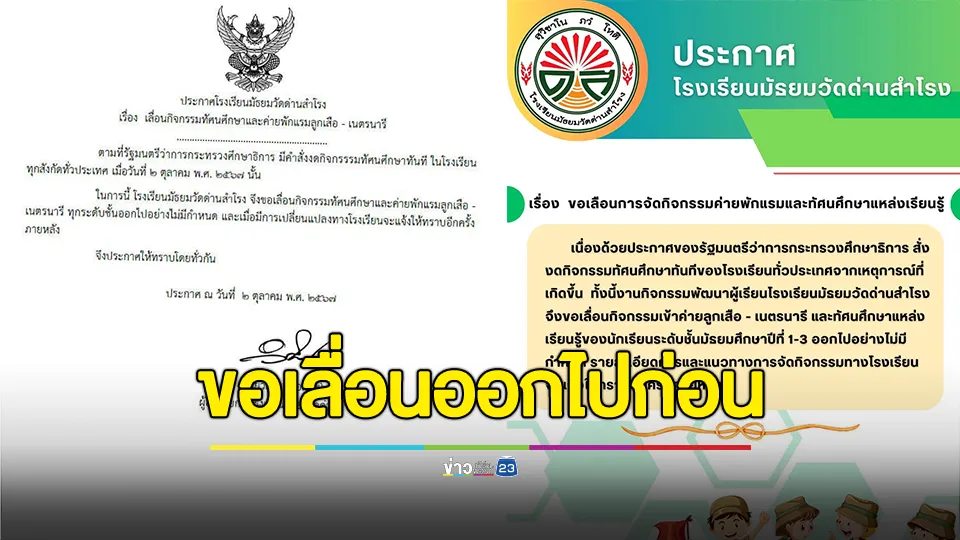 รร.มัธยมวัดด่านสำโรง ประกาศเลื่อนกิจกรรมทัศนศึกษาและค่ายพักแรมลูกเสือ-เนตรนารี ระดับชั้นม.1-3