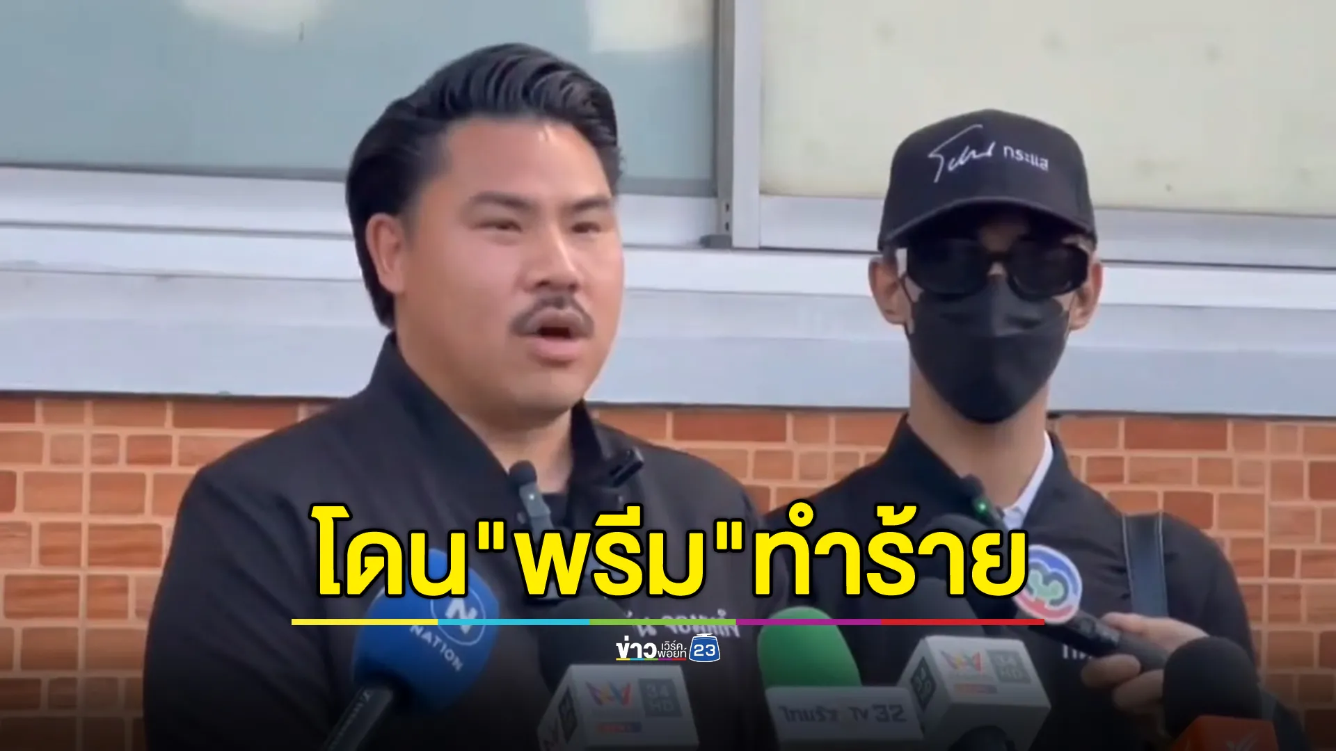 เหยื่อโผล่อีก! อดีตคนคุย"พรีม"โร่เอาผิดโดนทำร้ายทวงเงินลานจอดรถห้าง