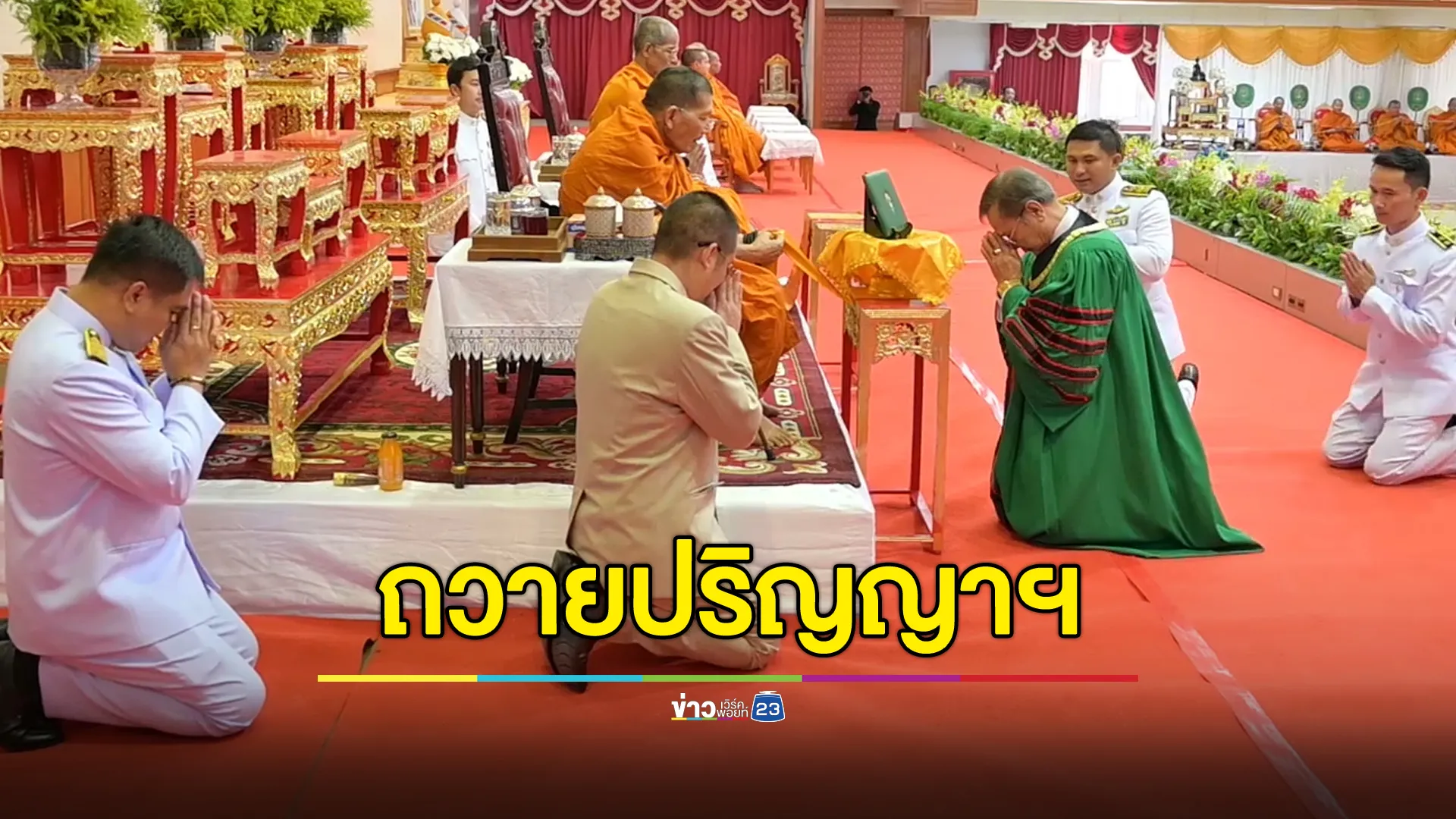 ม.ราชภัฏมหาสารคาม ถวายปริญญาฯ"หลวงปู่ศิลา"สาขาวิชายุทธศาสตร์ฯ 