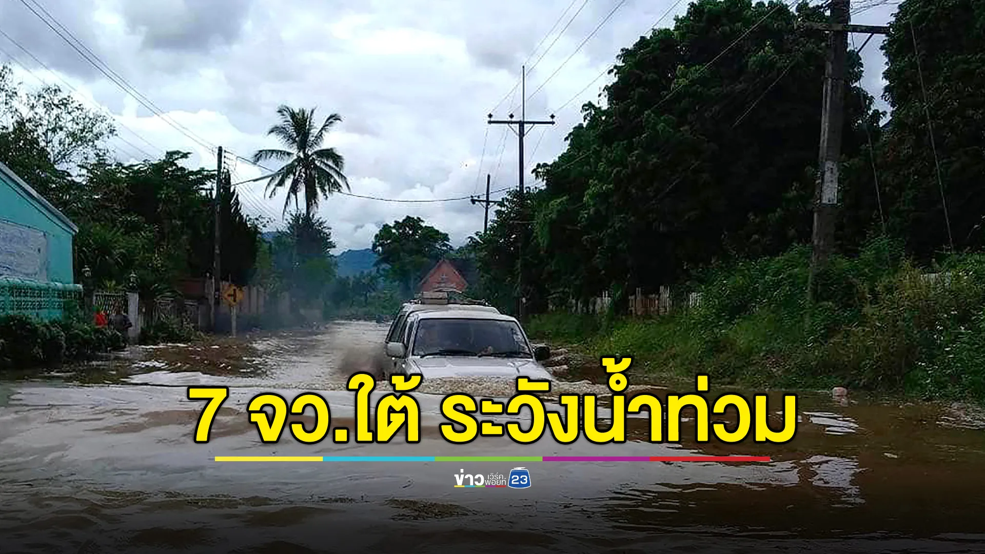 เตือน 7 จังหวัดภาคใต้ เฝ้าระวังดินถล่ม-น้ำป่า ระหว่างวันที่ 12 - 14 พ.ย. นี้