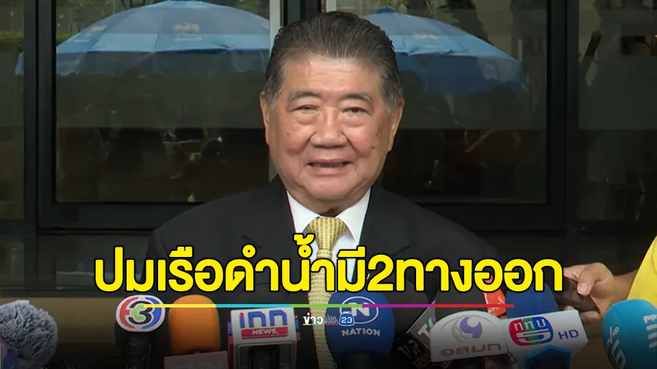 ภูมิธรรม ชี้มี 2 ทางเลือกให้ตัดสินใจ ปมเรือดำน้ำ หลังเยอรมันนี​ไม่ขายยุทโธปกรณ์​ให้จีน