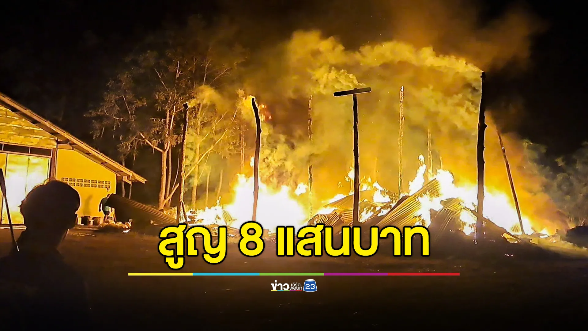 เพลิงไหม้โรงเก็บฟางอัดไม้กระดานวอด สุญ 8 แสนบาท