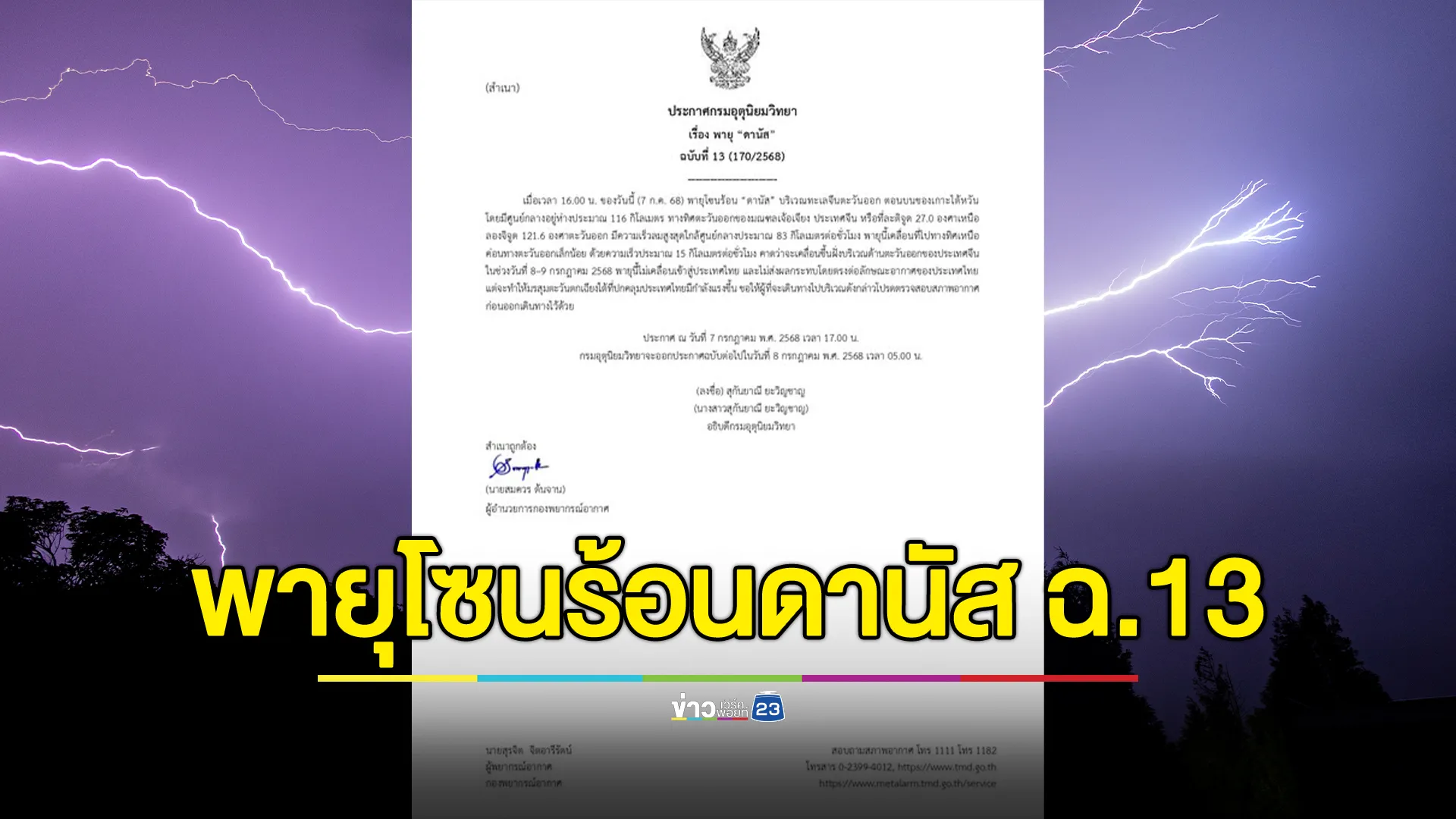 อัปเดต! พายุโซนร้อน"ดานัส" จ่อถล่มจีนพรุ่งนี้