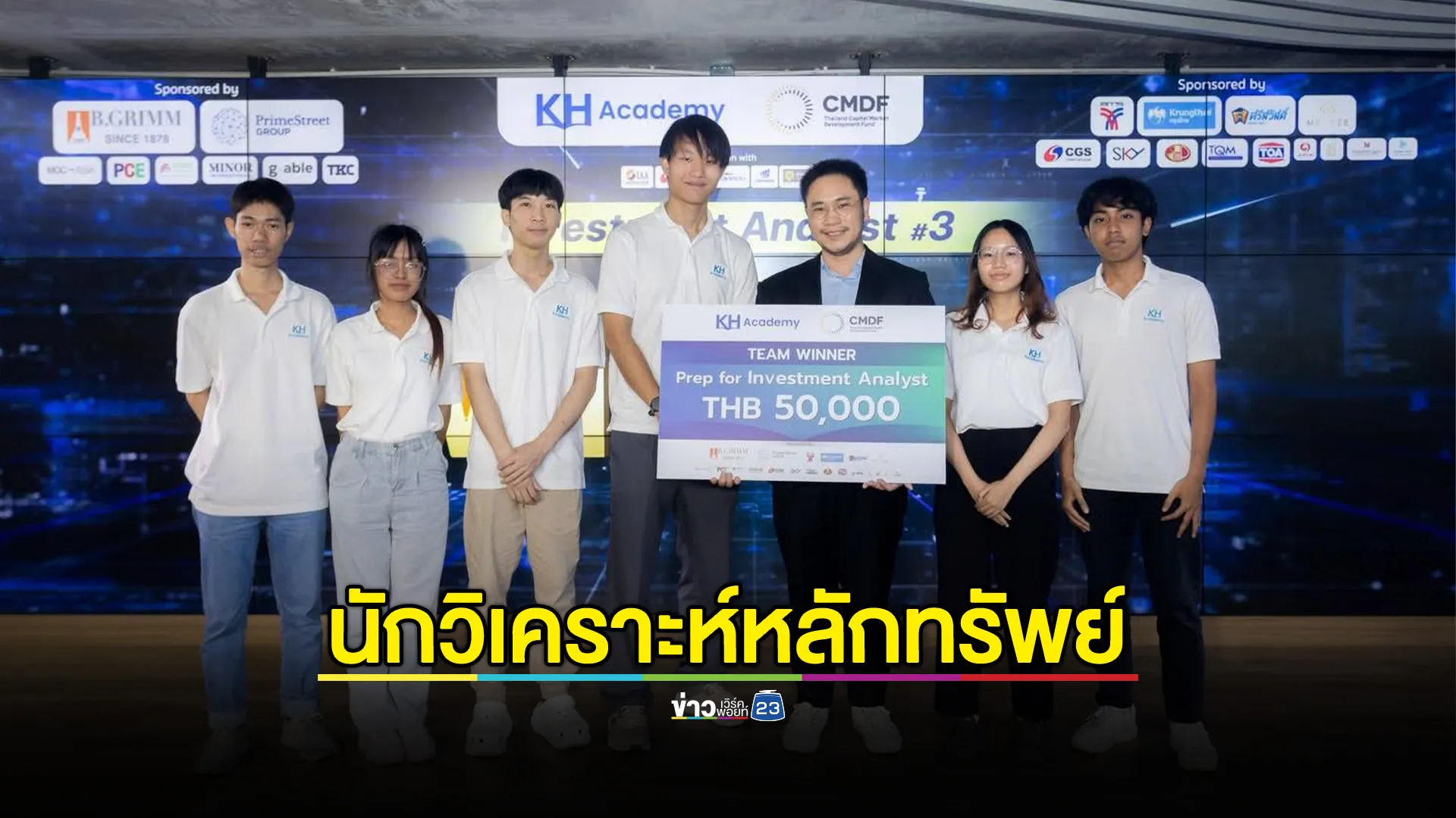 KH Academy ปิดหลักสูตร Prep for Investment Analyst รุ่นที่ 3 มอบประกาศนียบัตร-ทุนการศึกษา 50,000 บาท แก่ทีมชนะกิจกรรมเวิร์คช้อป