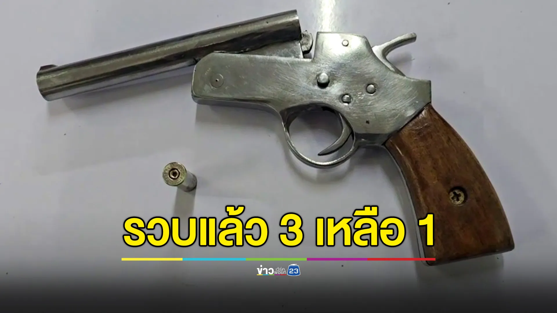 รวบแล้ว 3 ราย แก๊งยิงทะลุอกนักตะกร้อ เหลือเด็ก 14 ปีอีก 1 