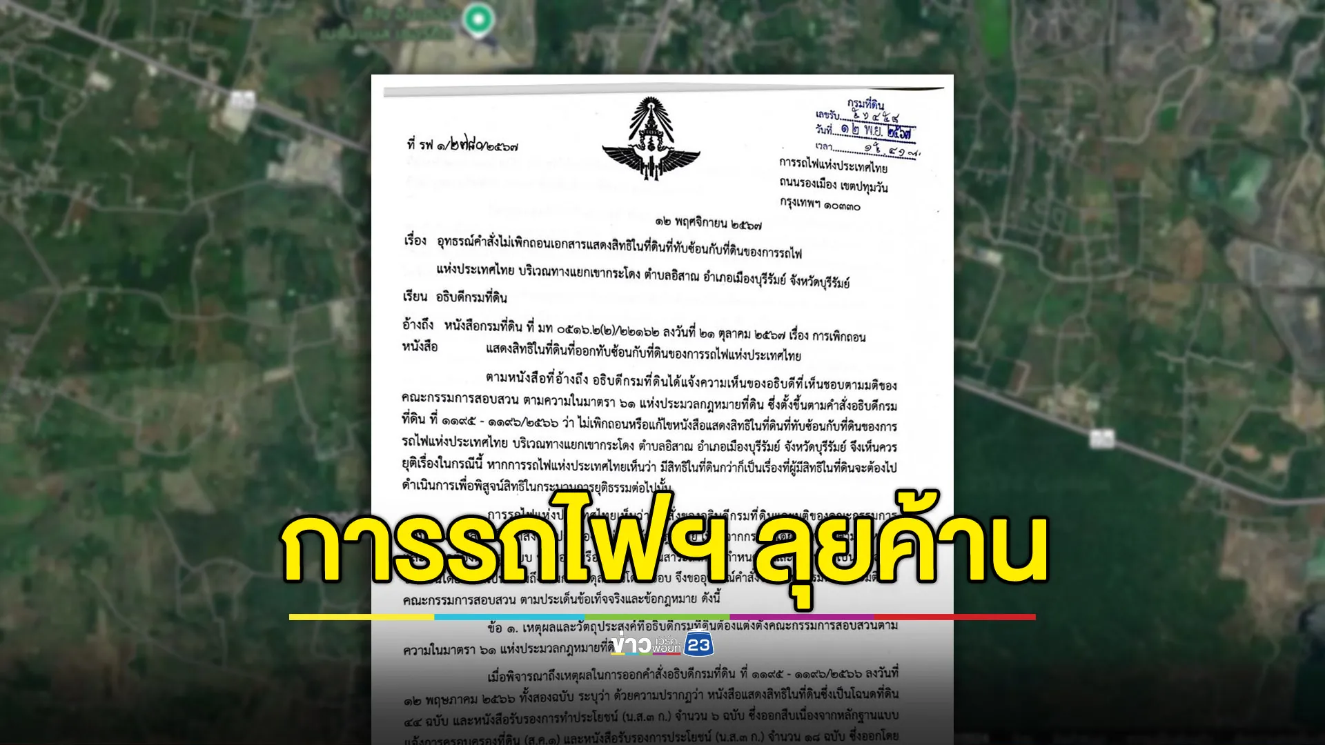 “การรถไฟฯ” ชน “กรมที่ดิน” ค้านคำสั่งไม่เพิกถอนสิทธิ์ “ที่ทับซ้อนเขากระโดง”