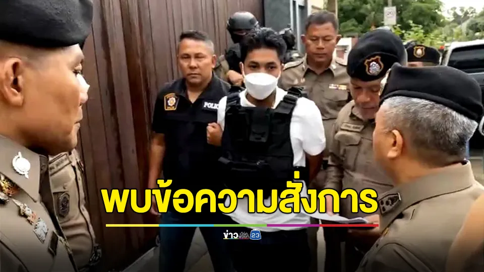 "บิ๊กโอ๋" นำกำลังคุม ตำรวจค้นบ้าน "สจ.กอล์ฟ" 