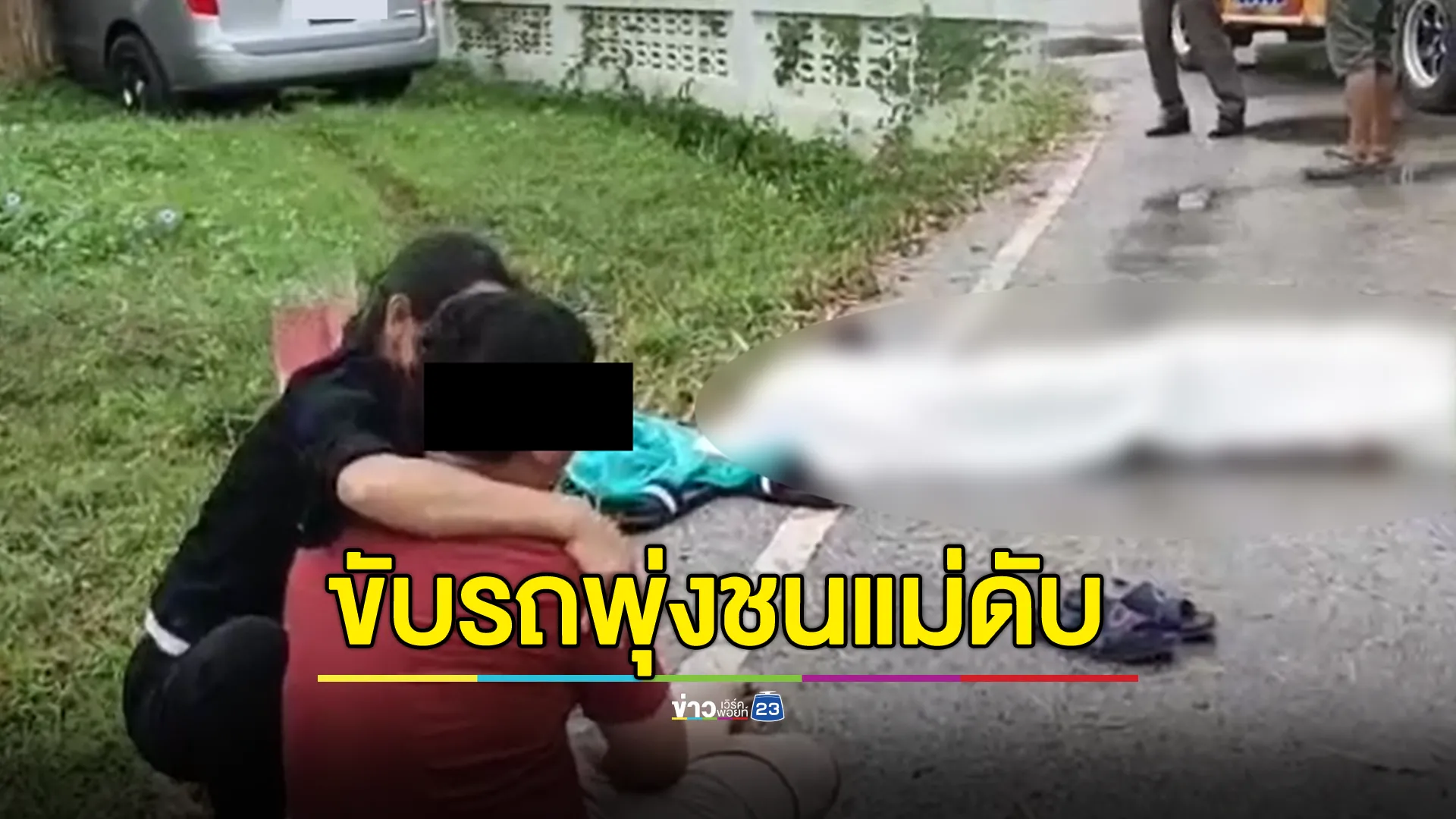 สลด! คุณแม่วัย 75 ยืนใส่บาตรพระ ลูกชายขับรถเสียหลักพุ่งชนแม่ดับคาที่