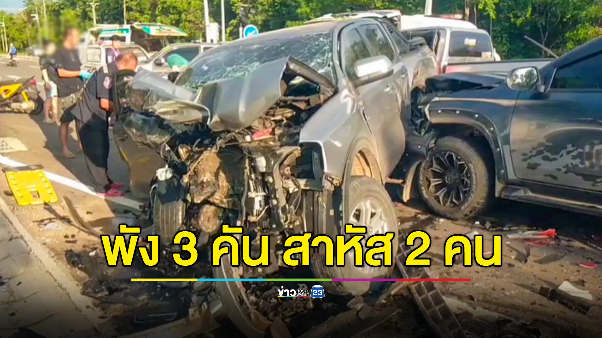 ชนสนั่น สาหัส 2 ราย! กระบะเสียหลักข้ามเลน ชนกันพังยับ 3 คัน