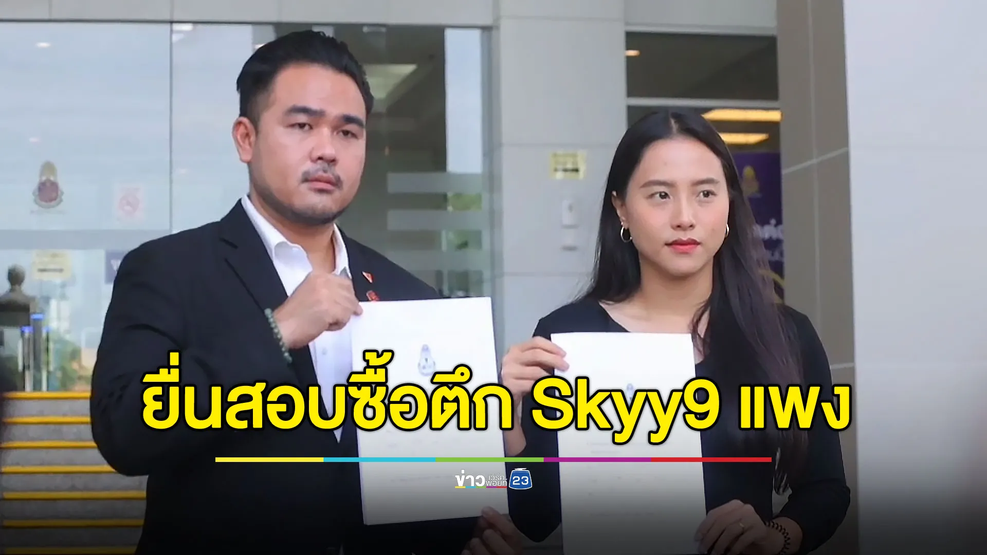 “รักชนก-สหัสวัต” ยื่น ป.ป.ช. สอบ “สุชาติ” ปมซื้อตึก Skyy9 แพง