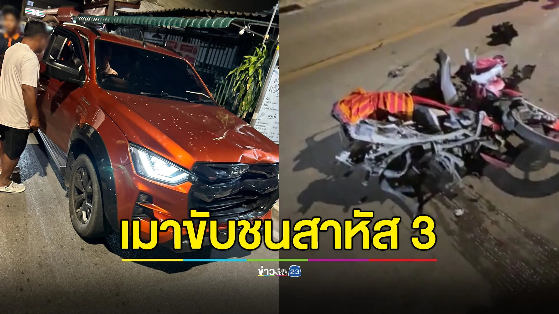 กระบะเมาขับชน จยย.ลากครูดไฟลุก "พ่อ แม่ กับลูก 5 ขวบ" สาหัส 