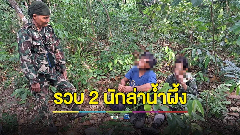 รวบ 2 นักล่าน้ำผึ้งคาเขตอุทยานฯ หลังกล้องดักถ่ายภาพบันทึกพฤติกรรม 