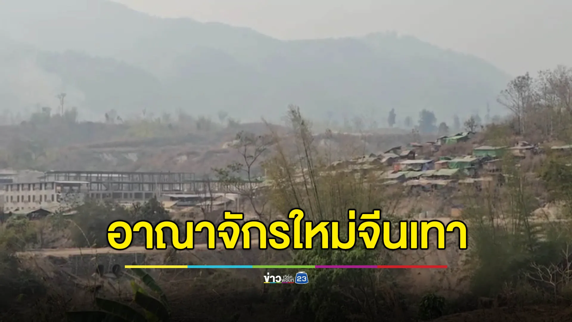 เปิดข้อมูล ‘ไท่ฉาง 1-2’ ฐานสแกมเมอร์ใหม่สุดเหี้ยมโหด